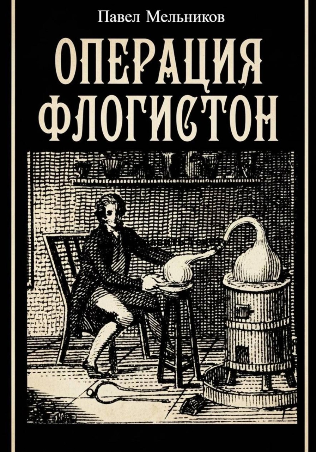 Обложка книги «Операция Флогистон»