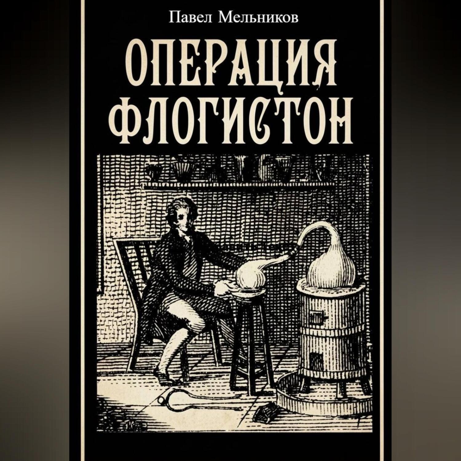 Обложка книги «Операция «Флогистон»»