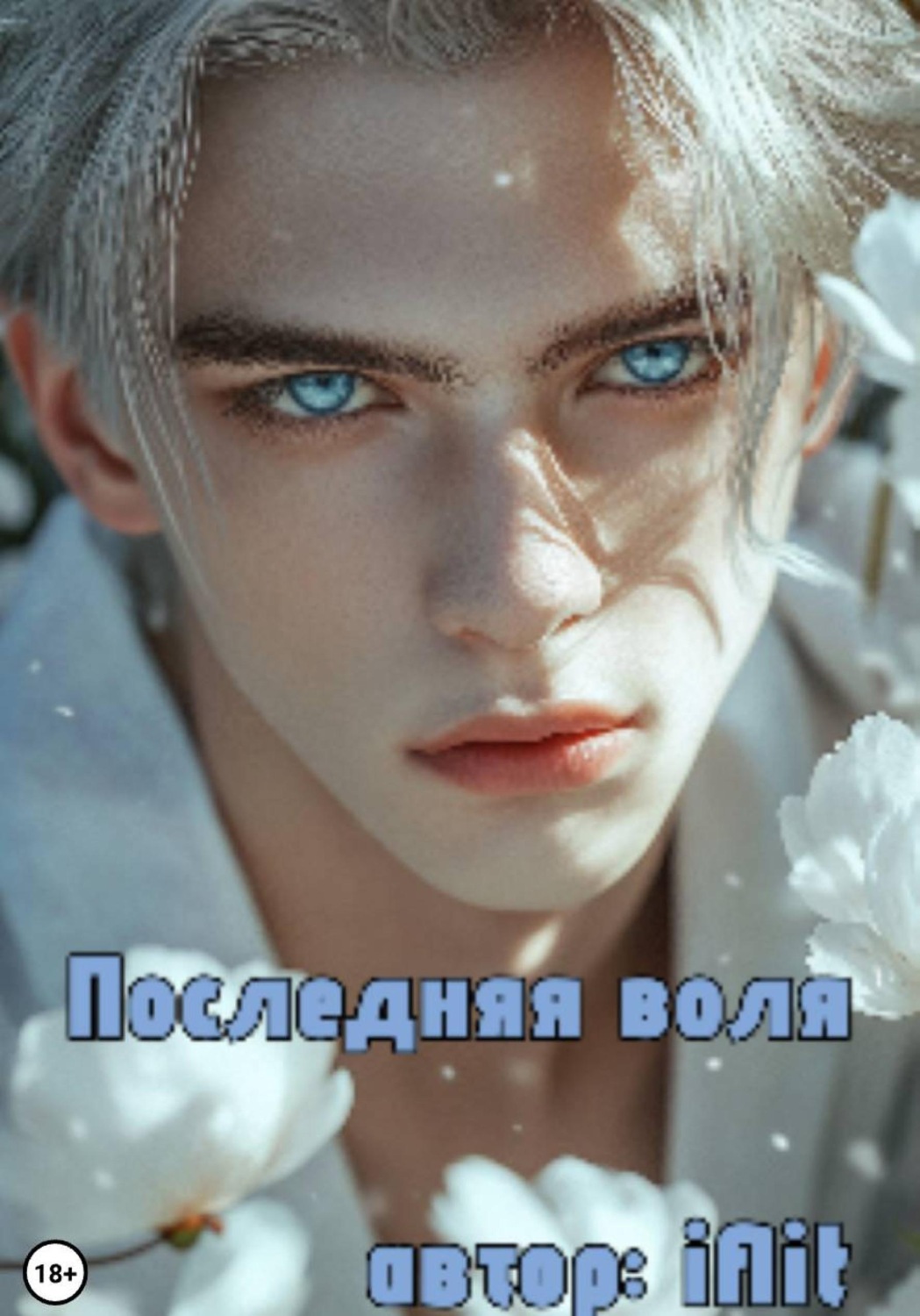 Обложка книги «Последняя воля»