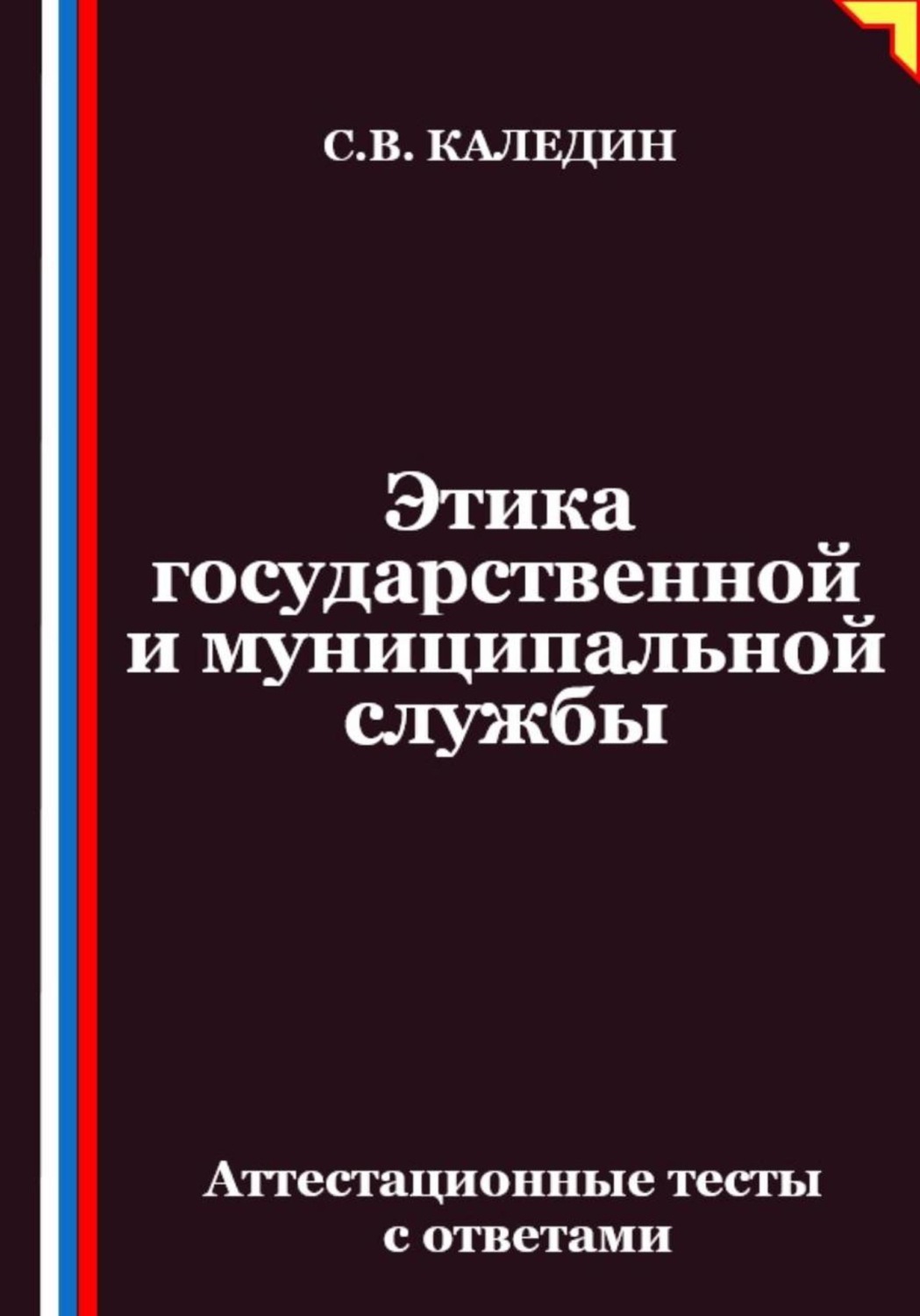 Обложка книги «Этика государственной и муниципальной службы. Аттестационные тесты с ответами»