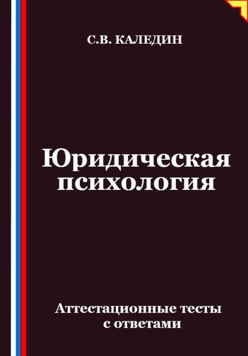 Обложка книги «Юридическая психология. Аттестационные тесты с ответами»