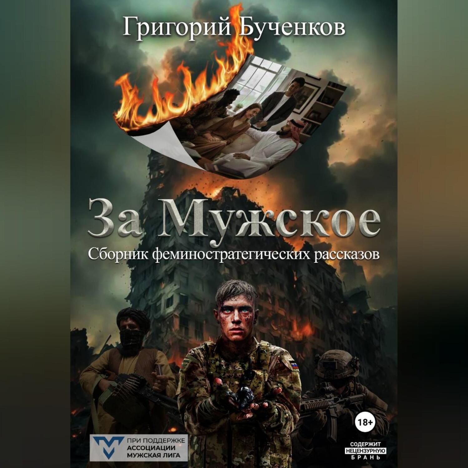 Обложка книги «За Мужское»