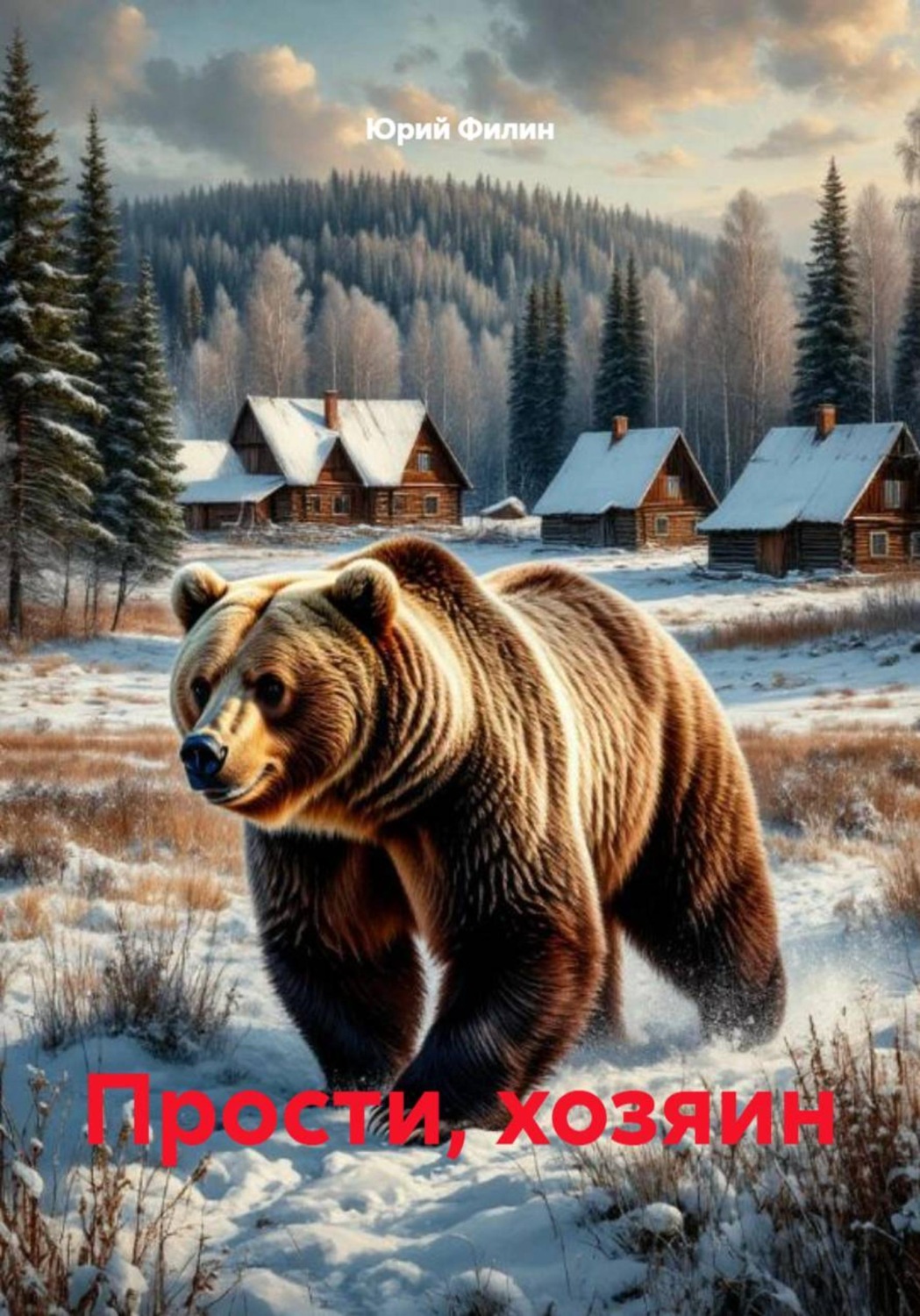 Обложка книги «Прости, хозяин»