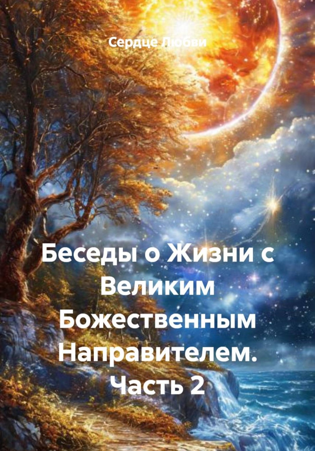 Обложка книги «Беседы о Жизни с Великим Божественным Направителем. Часть 2»