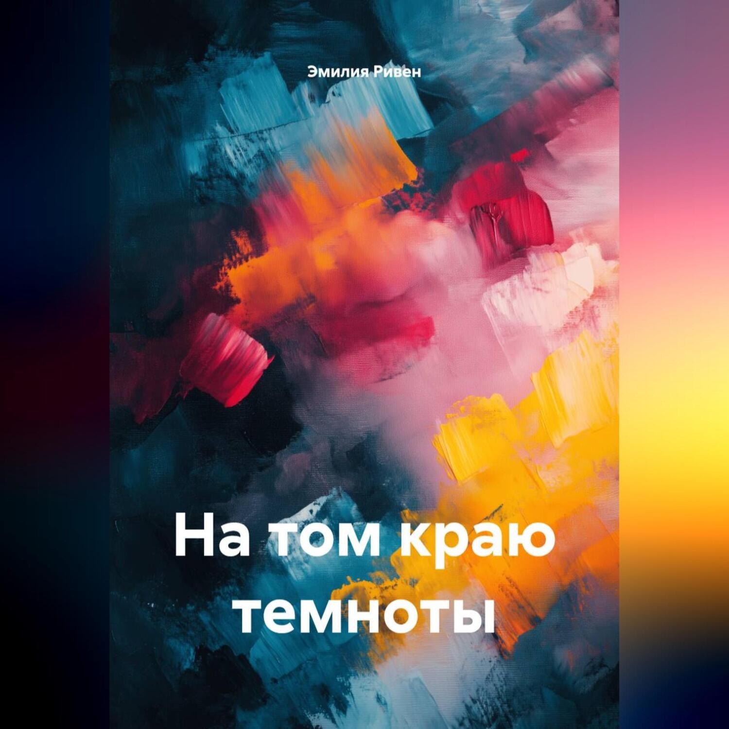 Обложка книги «На том краю темноты»