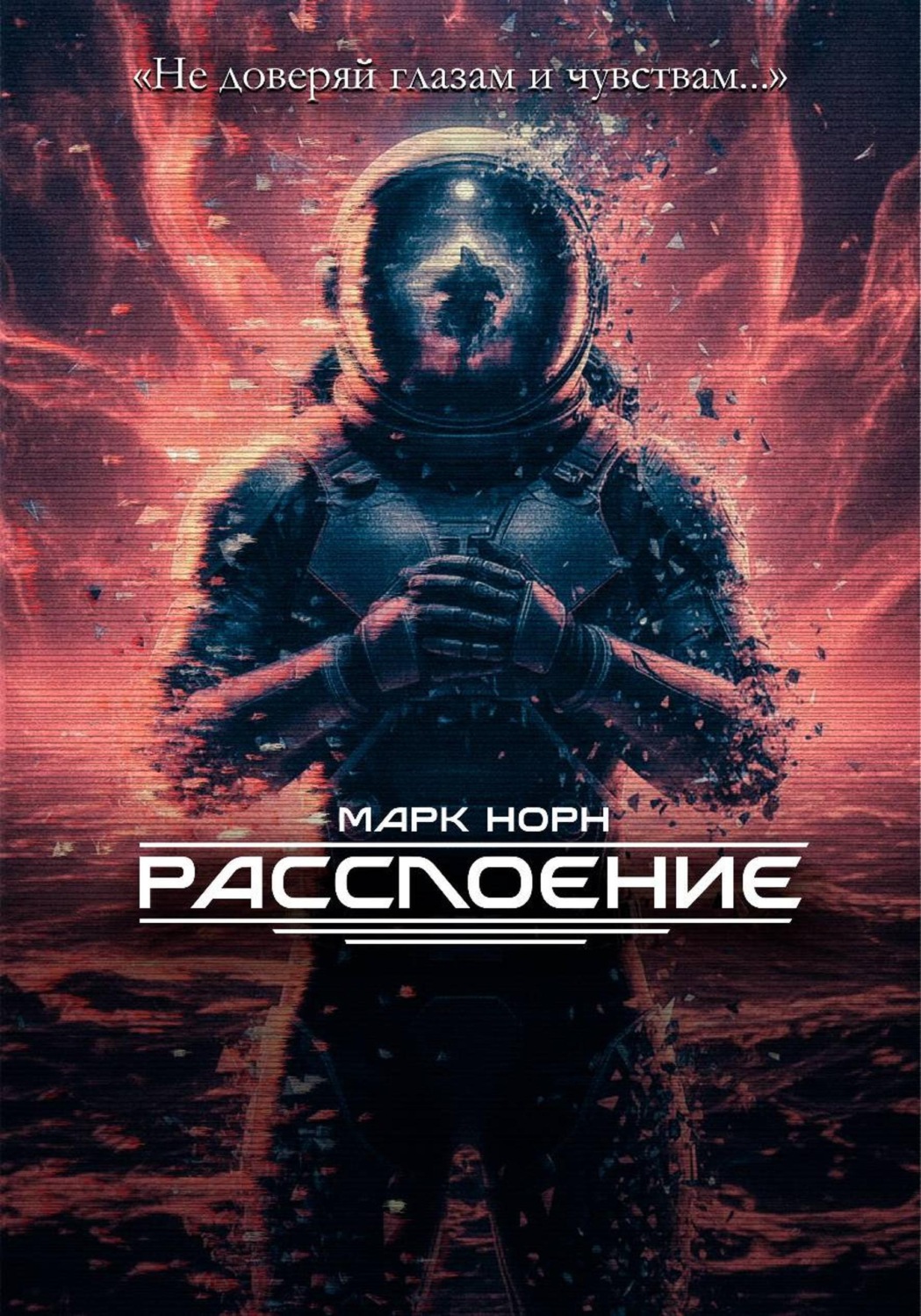 Обложка книги «Расслоение»