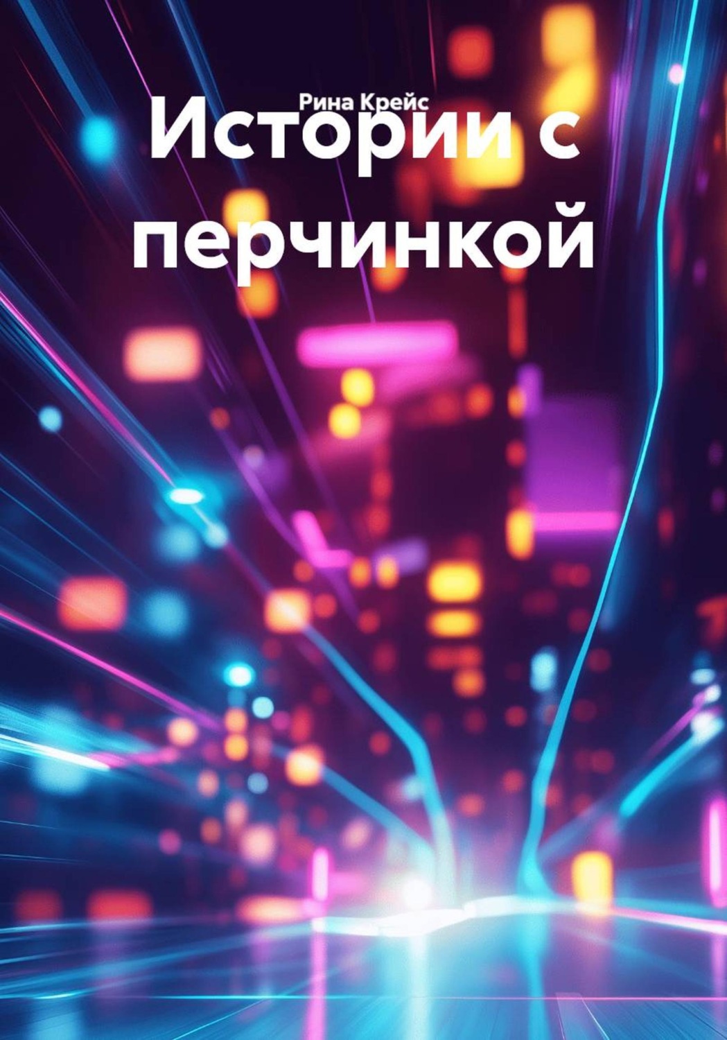 Обложка книги «Истории с перчинкой»