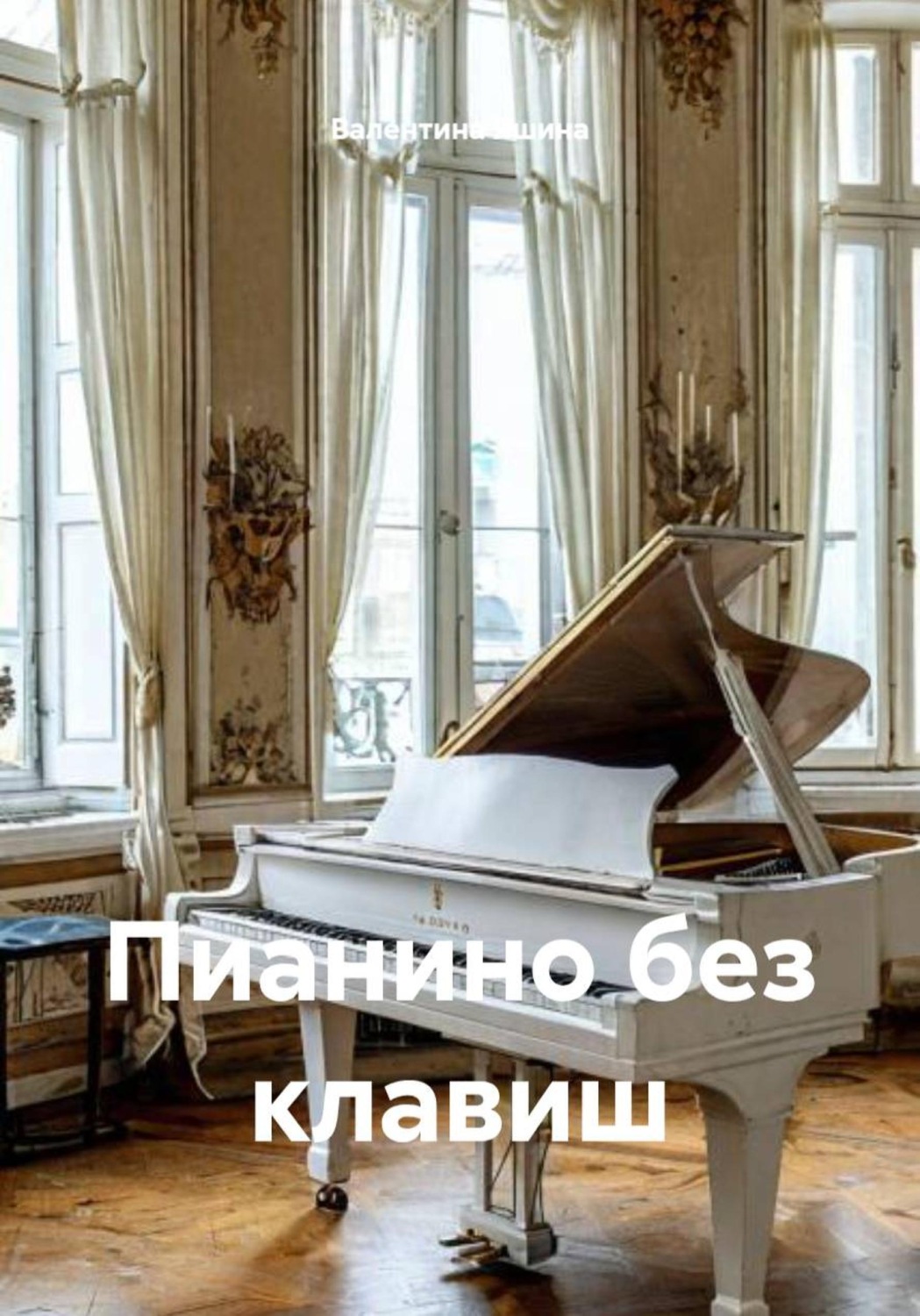 Обложка книги «Пианино без клавиш»