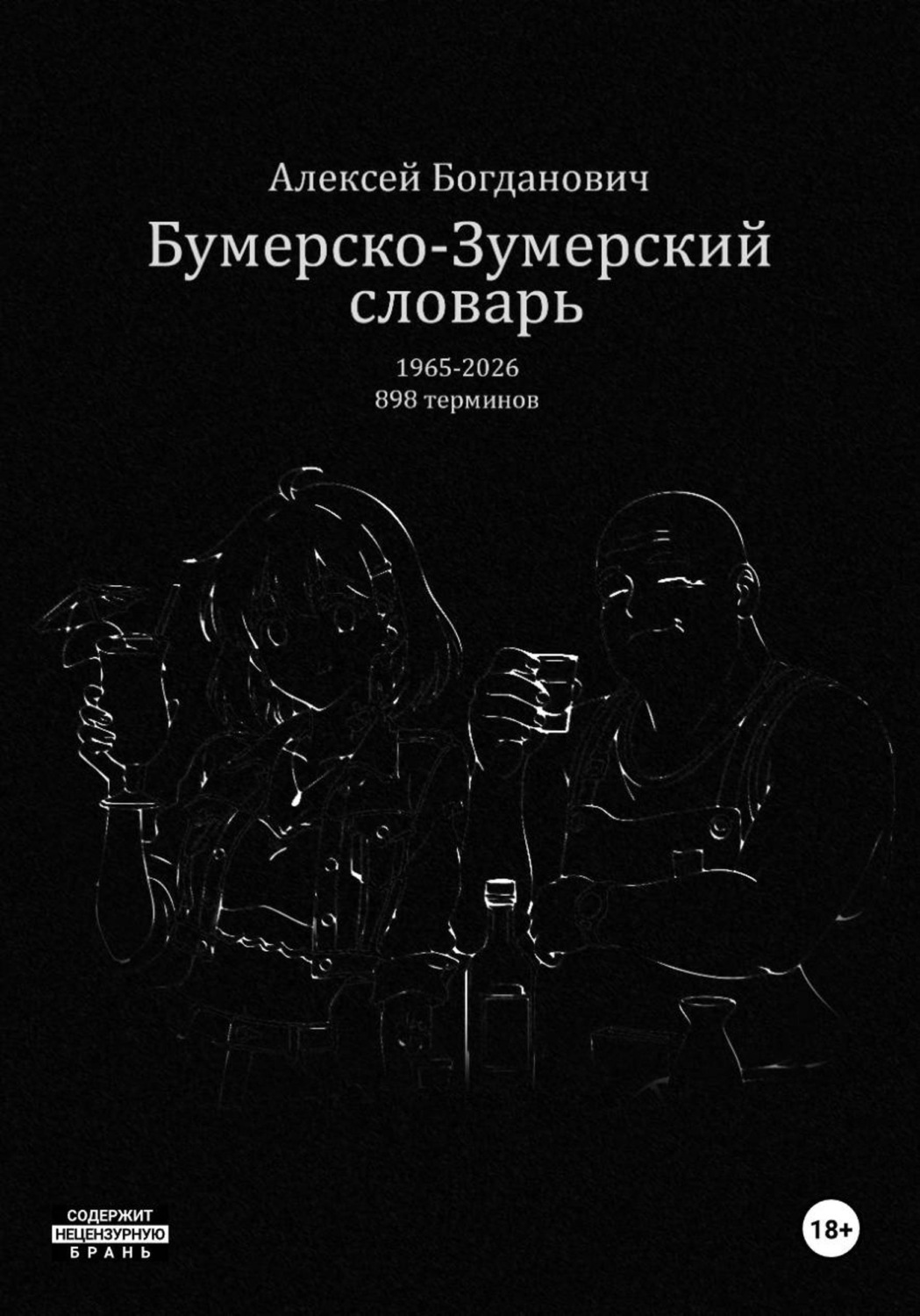Обложка книги «Бумерско-Зумерский словарь»