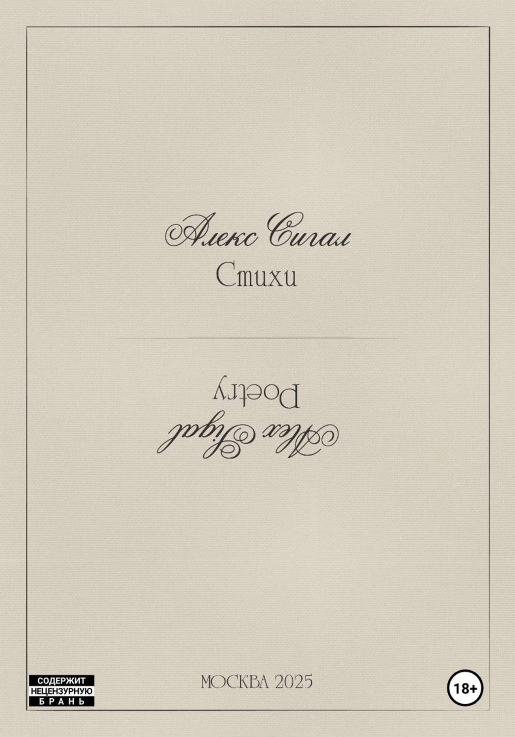Обложка книги «Алекс Сигал. Стихи»