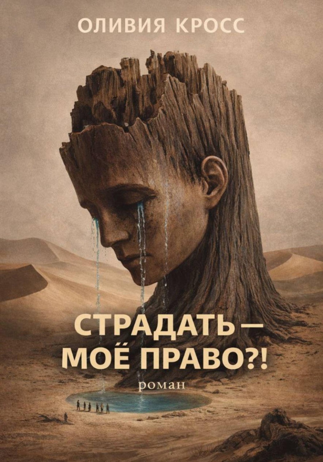 Обложка книги «СТРАДАТЬ – МОЕ ПРАВО ?!»