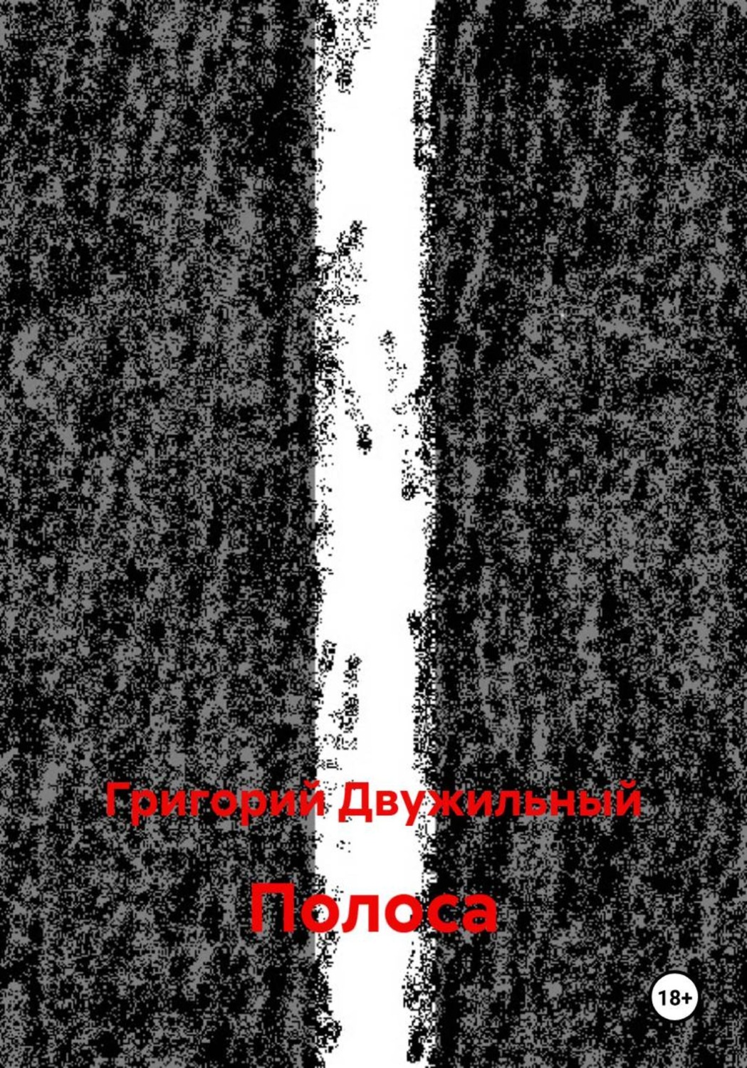 Обложка книги «Полоса»