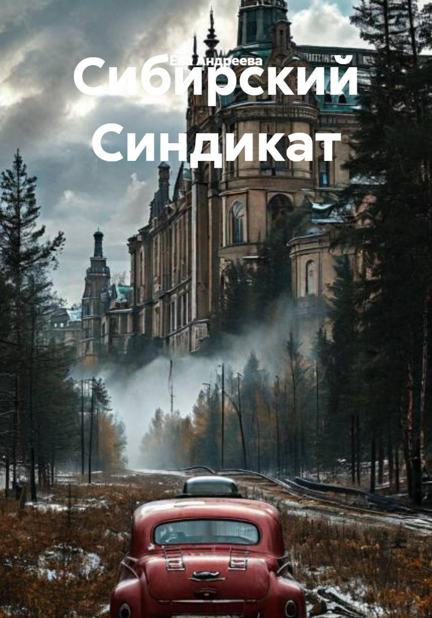 Обложка книги «Сибирский Синдикат»