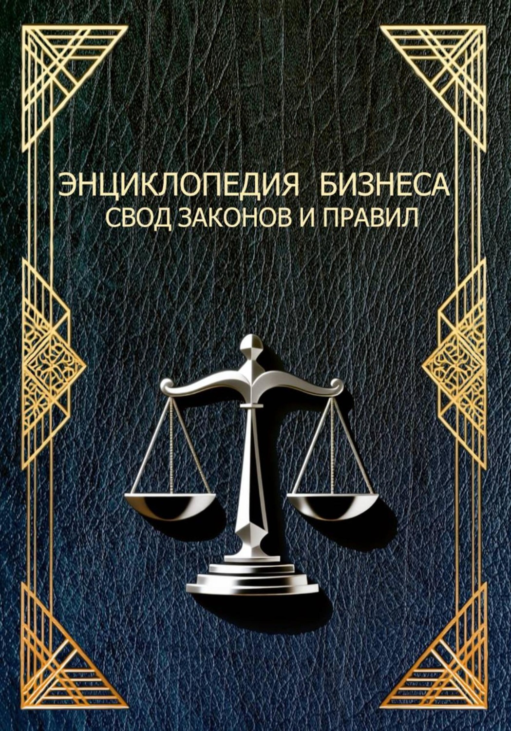 Обложка книги «ЭНЦИКЛОПЕДИЯ БИЗНЕСА СВОД ЗАКОНОВ И ПРАВИЛ»