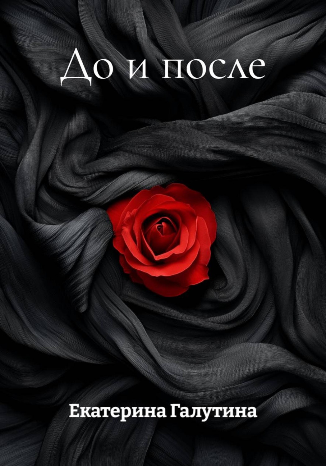 Обложка книги «До и после»