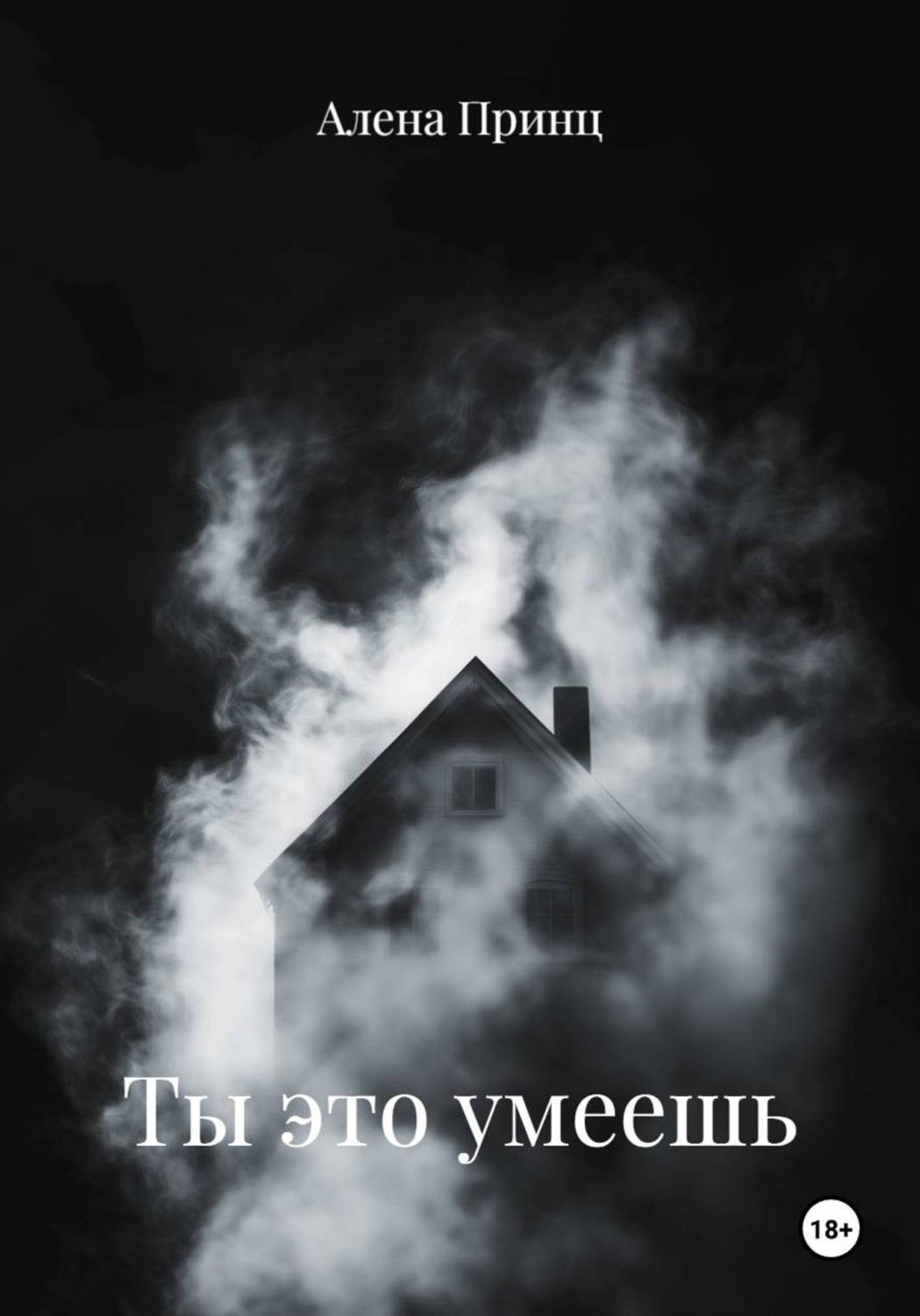 Обложка книги «Ты это умеешь»