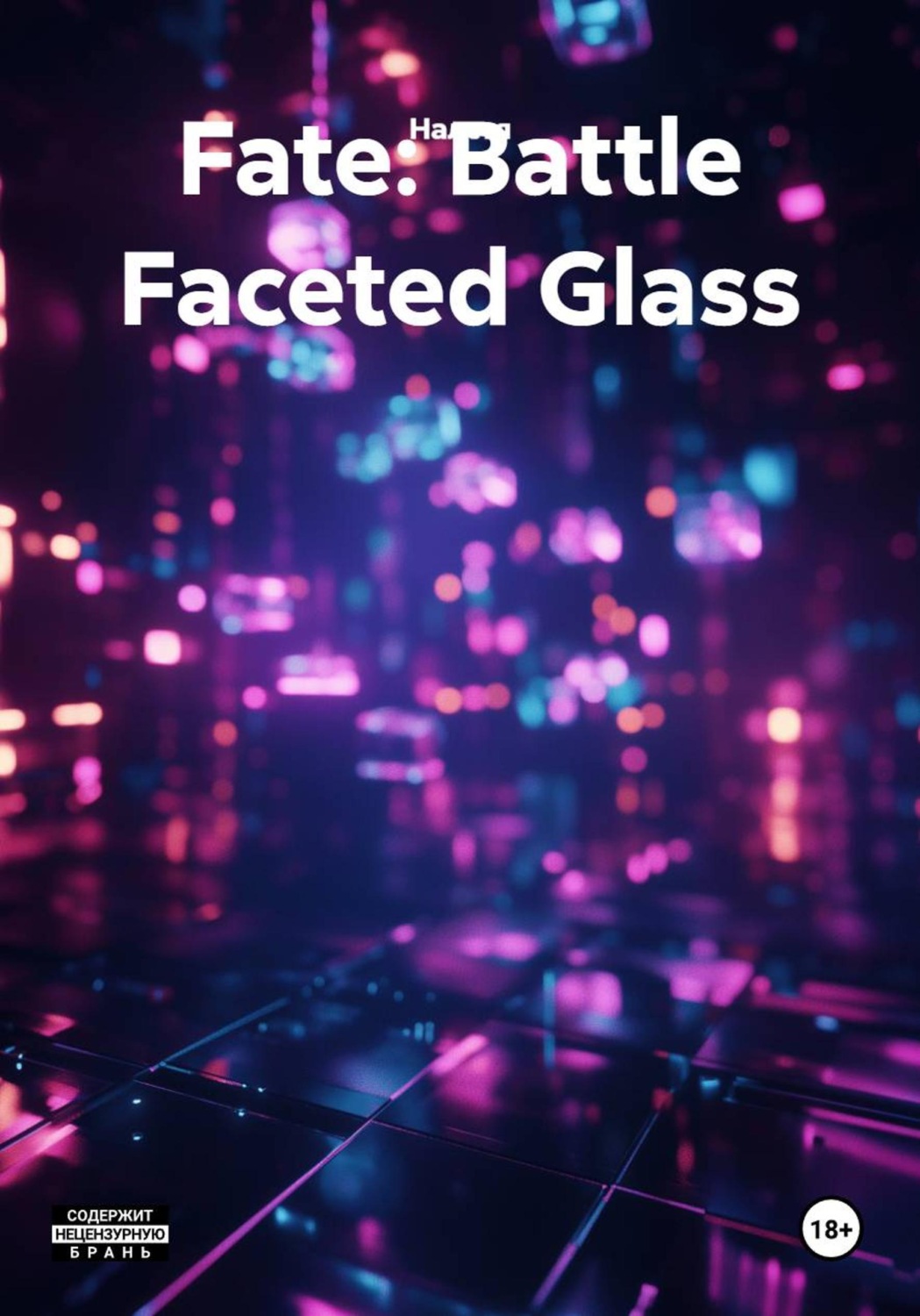 Обложка книги «Fate: Battle Faceted Glass»