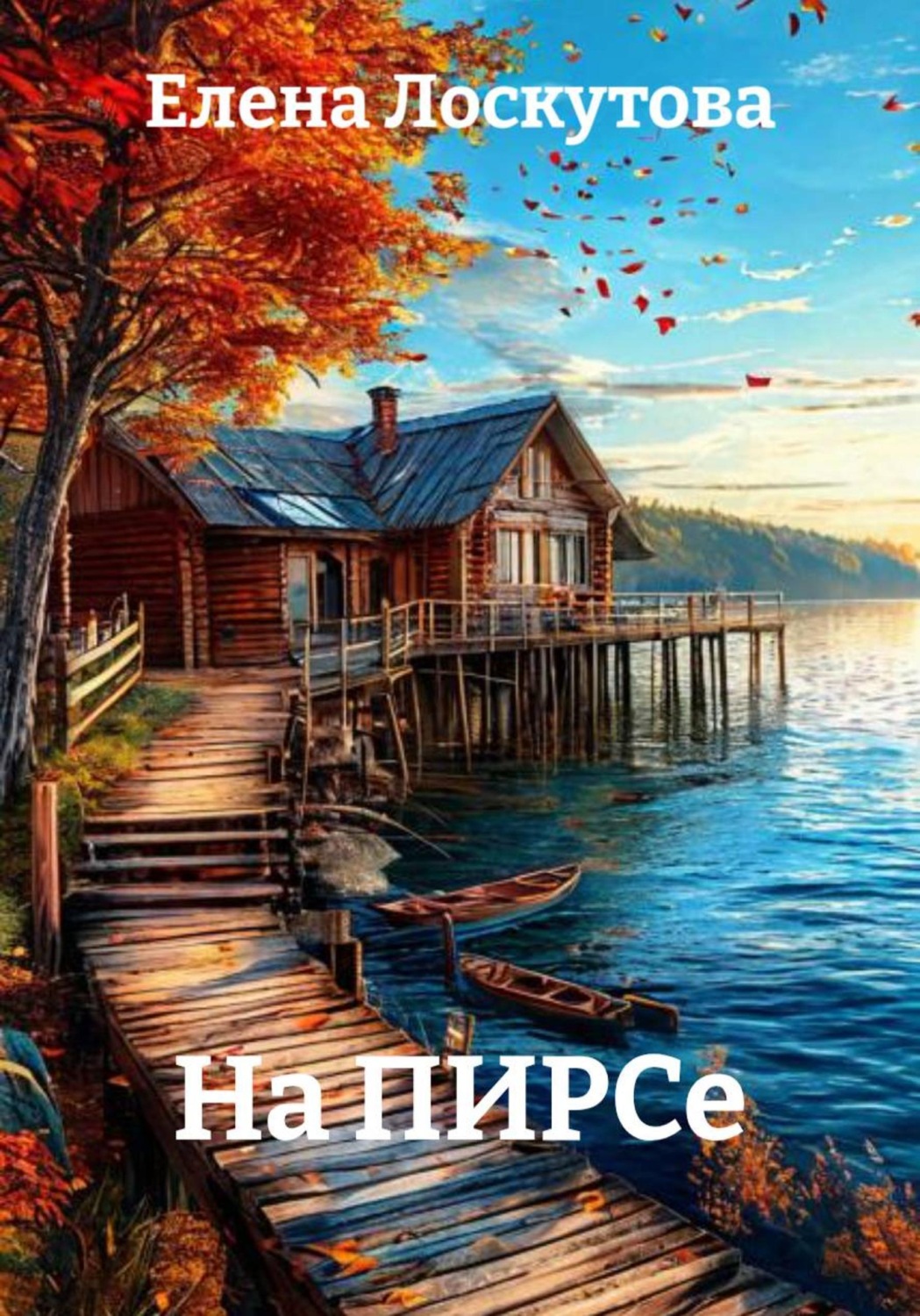 Обложка книги «На ПИРСе»