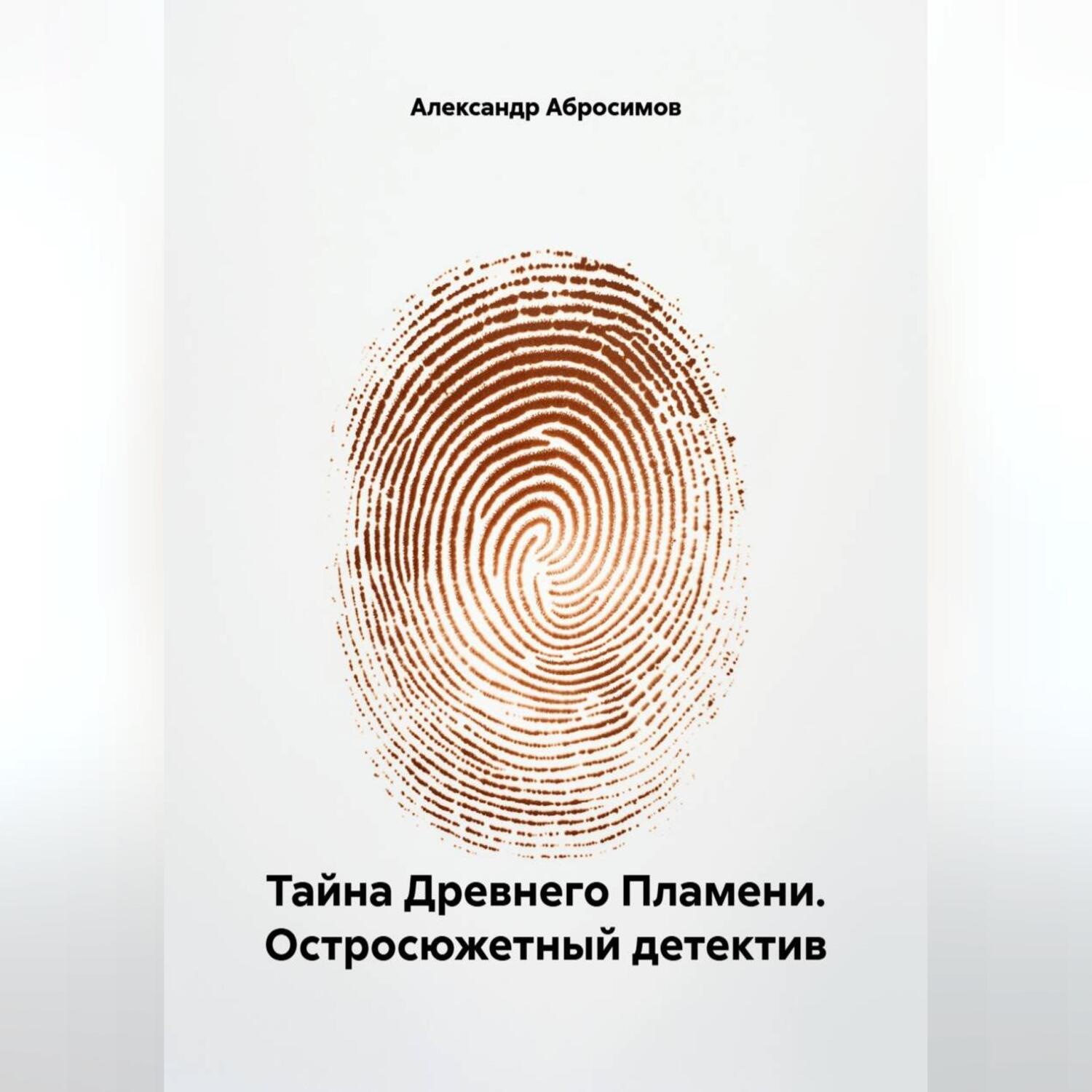 Обложка книги «Тайна Древнего Пламени. Остросюжетный детектив»