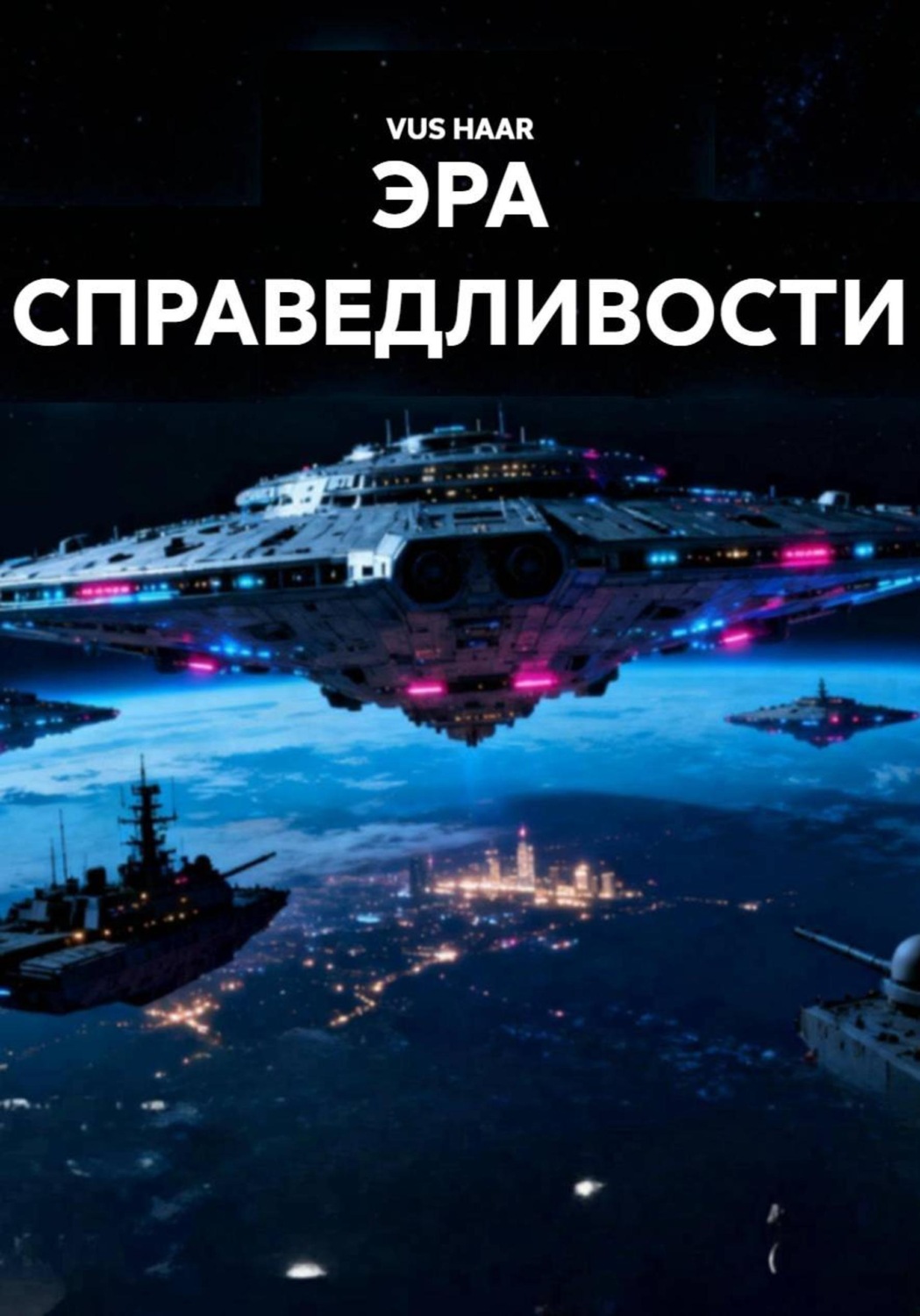 Обложка книги «ЭРА СПРАВЕДЛИВОСТИ»