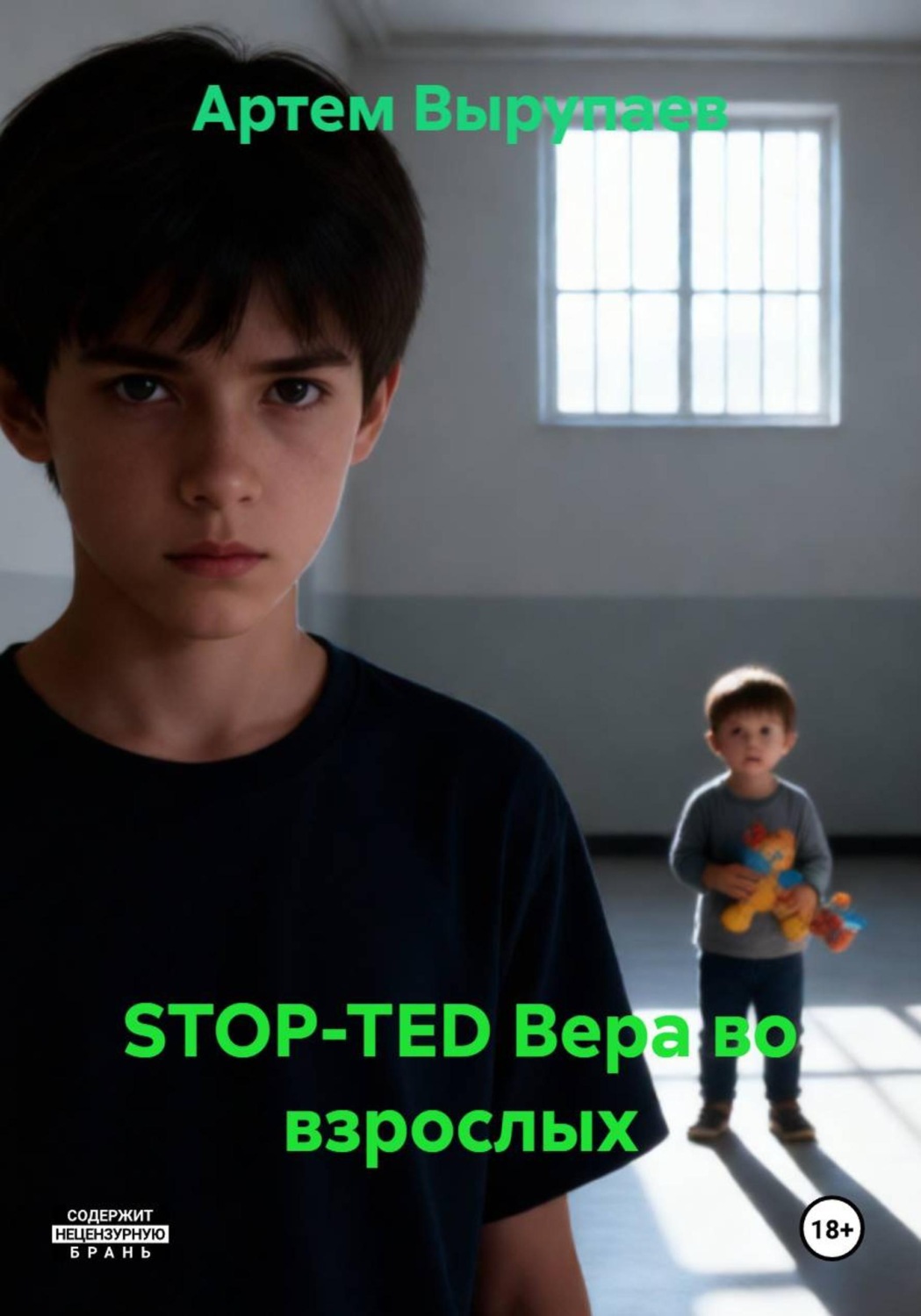 Обложка книги «STOP-TED Вера во взрослых»