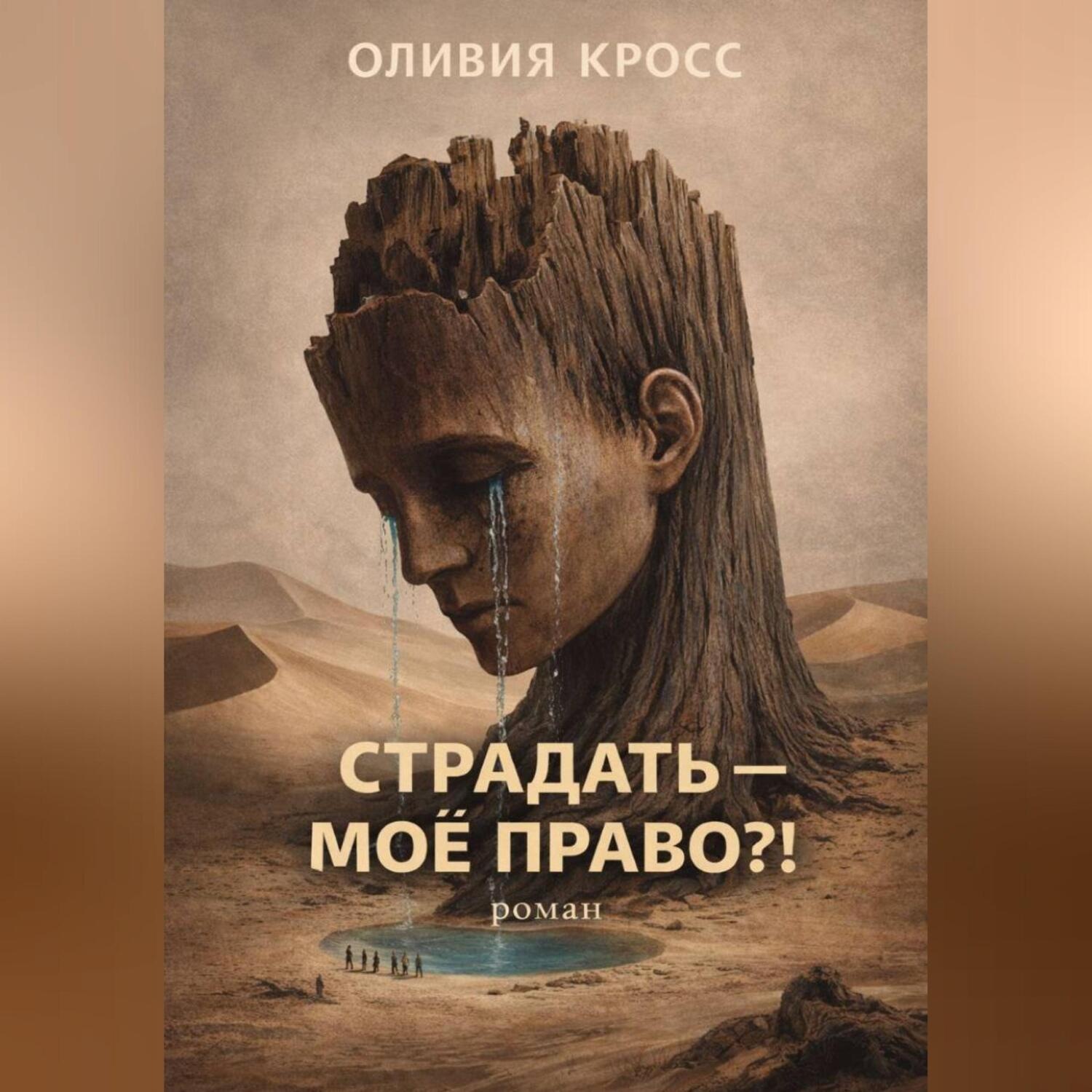 Обложка книги «СТРАДАТЬ – МОЕ ПРАВО ?!»