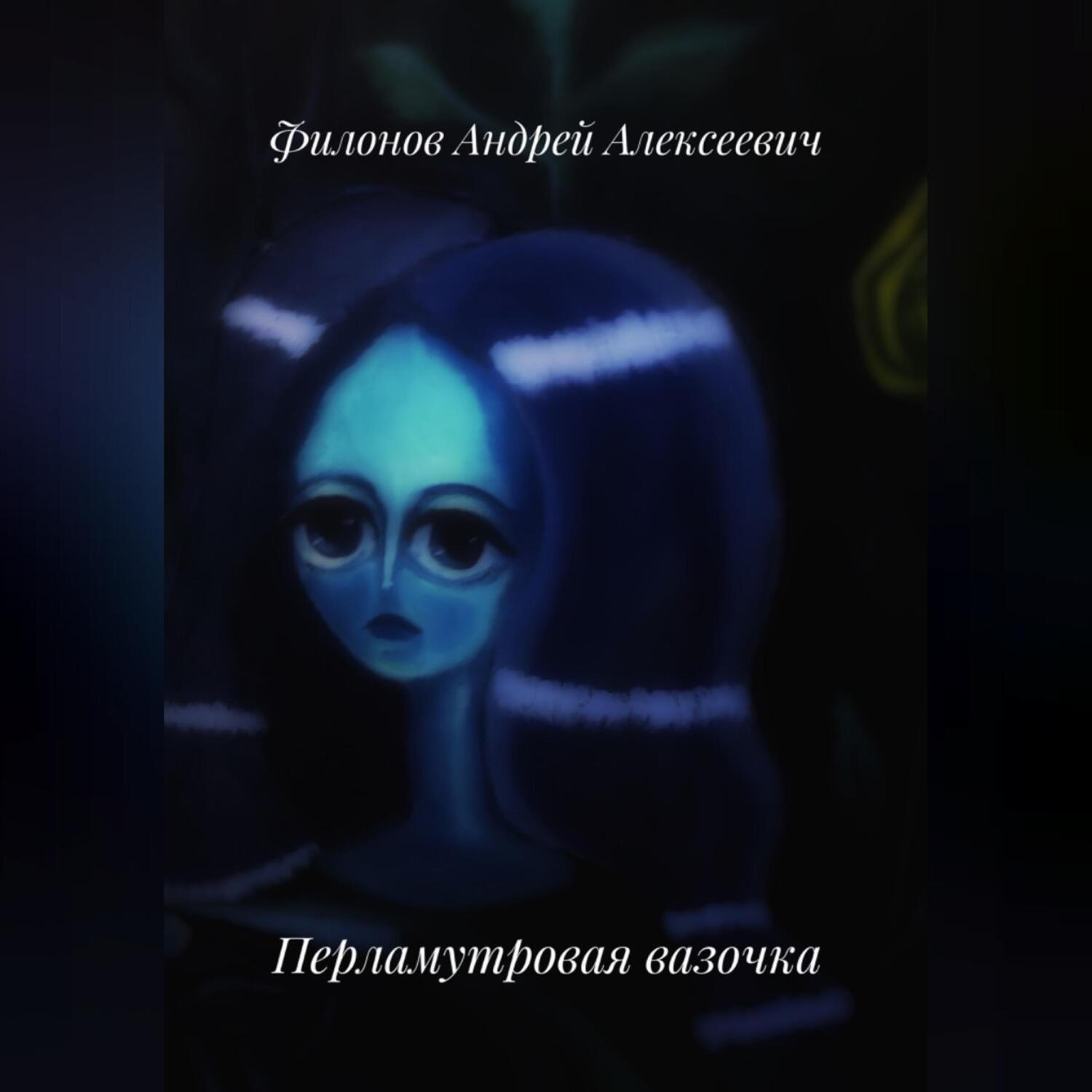 Обложка книги «Перламутровая вазочка»