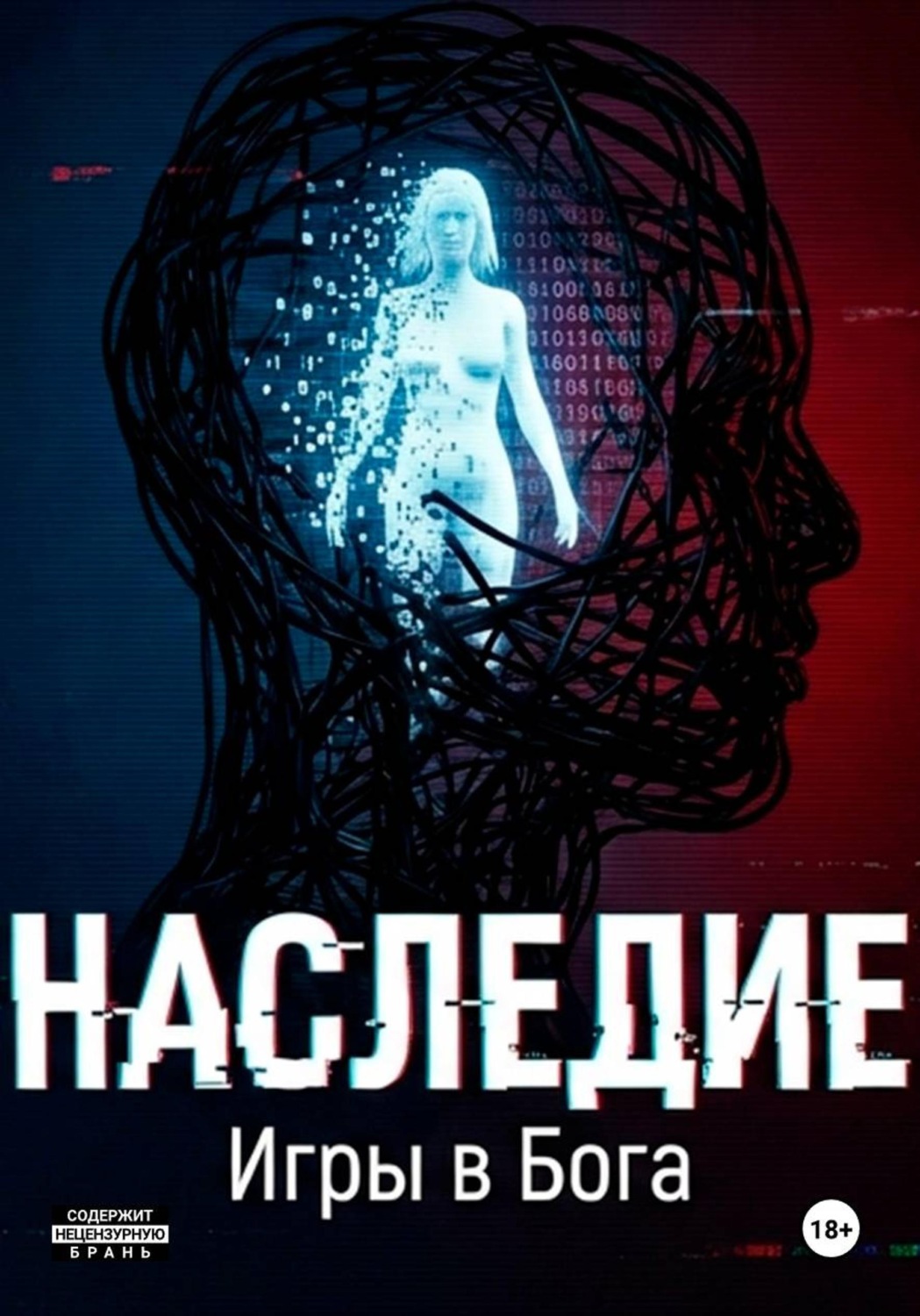 Обложка книги «Наследие: Игры в Бога»