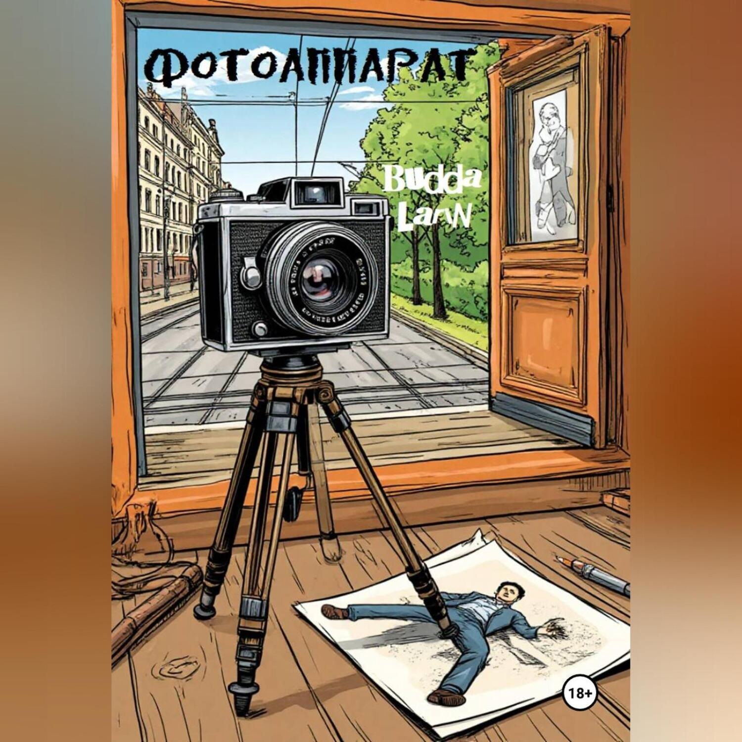 Обложка книги «Фотоаппарат»