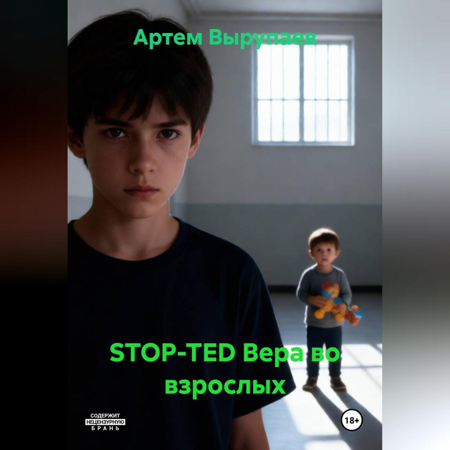 Обложка книги «STOP-TED Вера во взрослых»