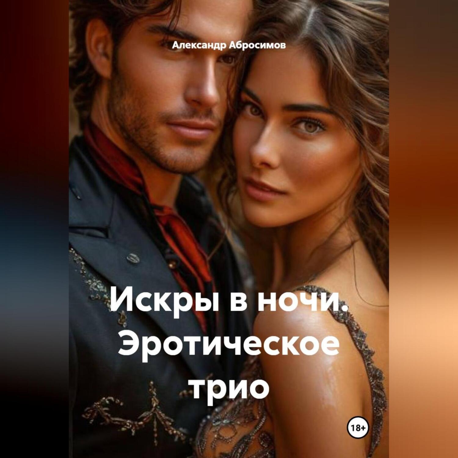 Обложка книги «Искры в ночи. Эротическое трио»