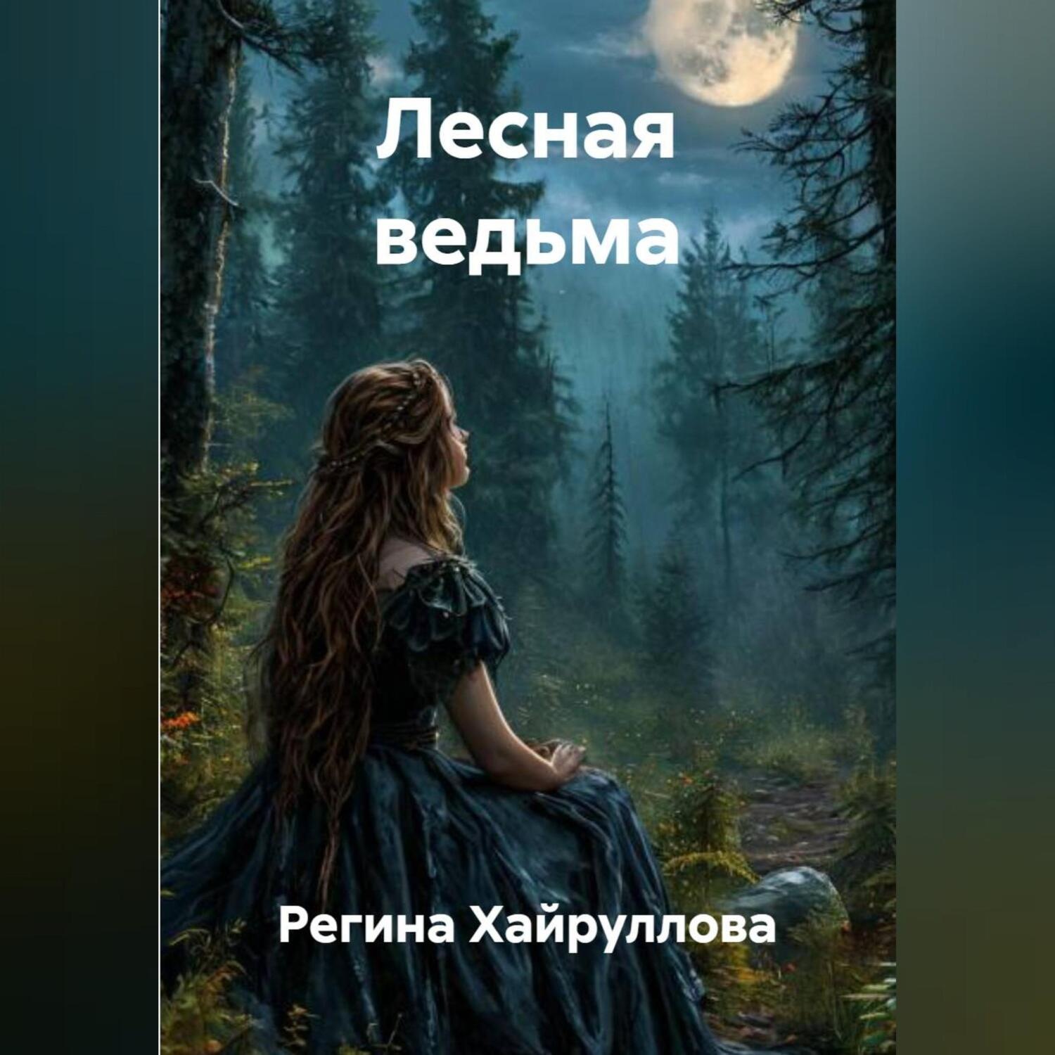 Обложка книги «Лесная ведьма»