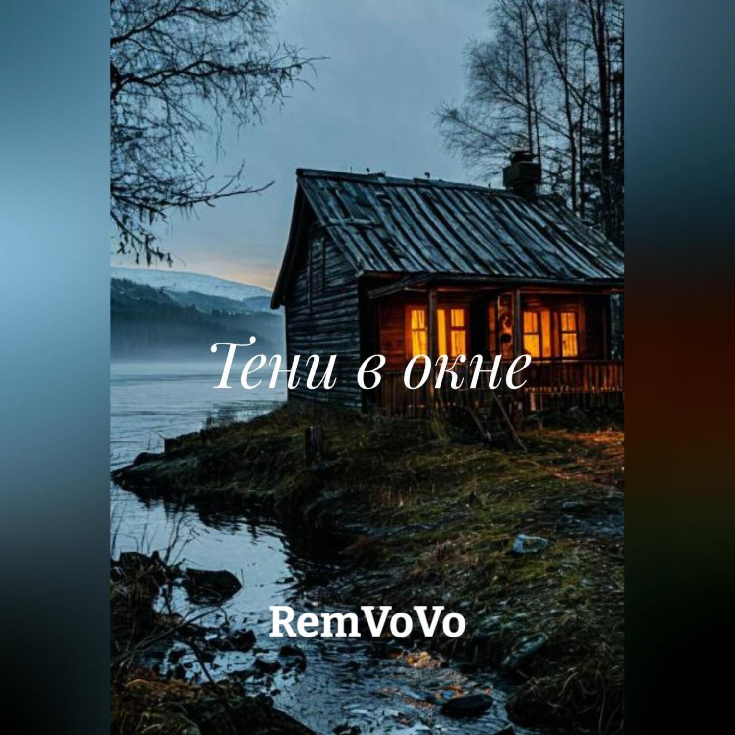 Обложка книги «Тени в окне»