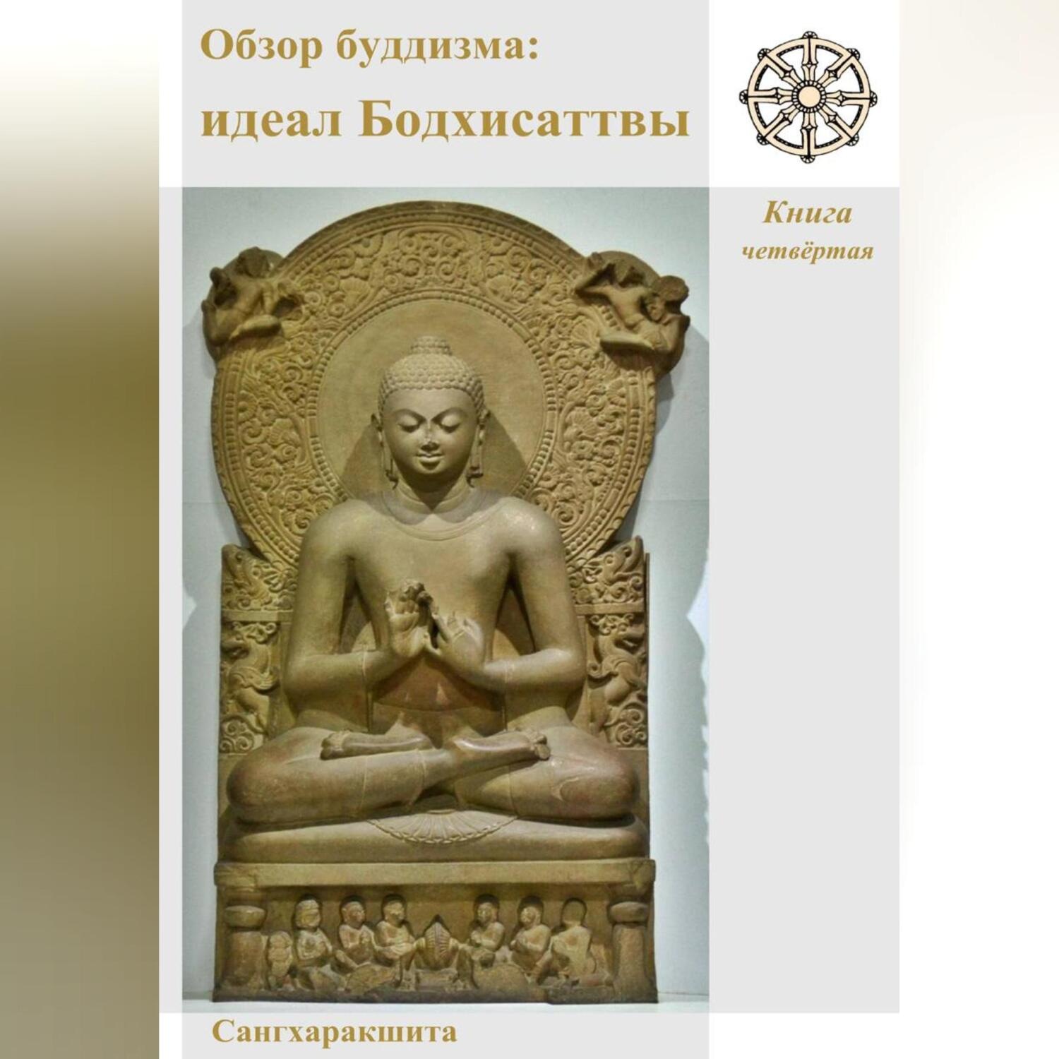 Обложка книги «Обзор буддизма. Книга четвётая: Идеал Бодхисаттвы»