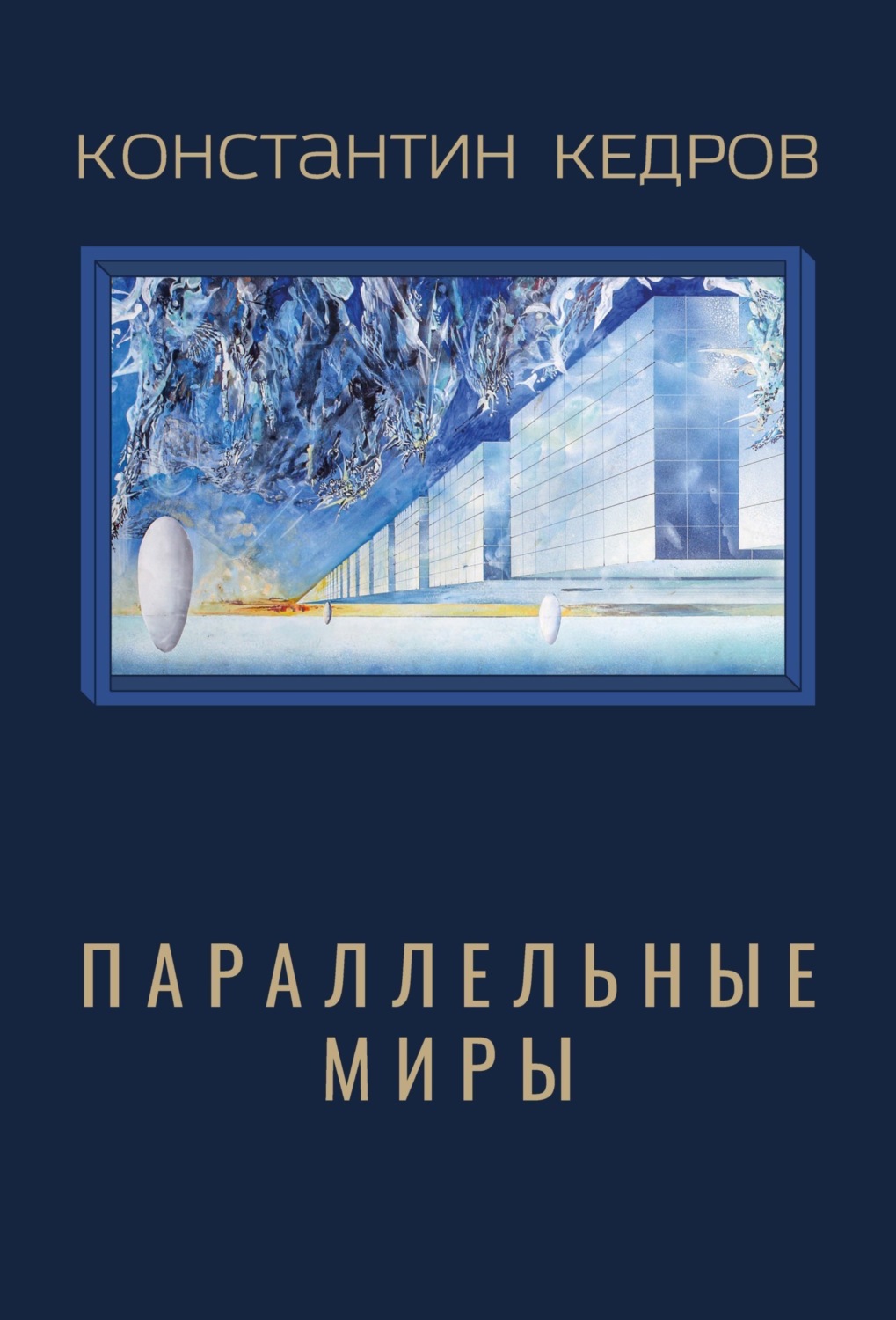 Обложка книги «Параллельные миры»