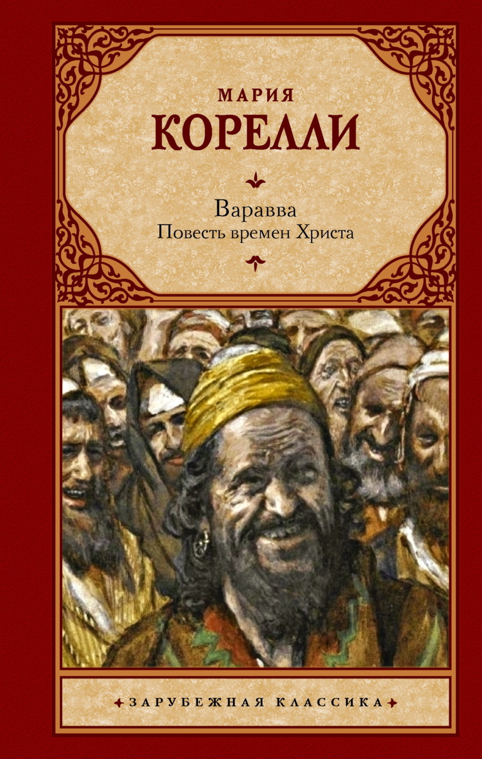 Обложка книги «Варавва. Повесть времен Христа»