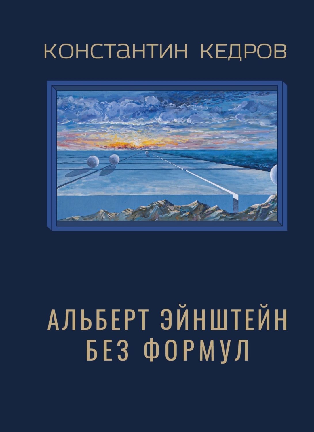 Обложка книги «Альберт Эйнштейн без формул»
