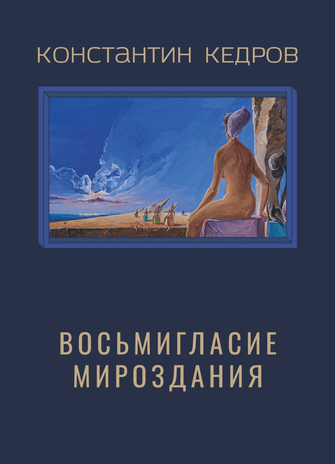 Обложка книги «Восьмигласие мироздания»