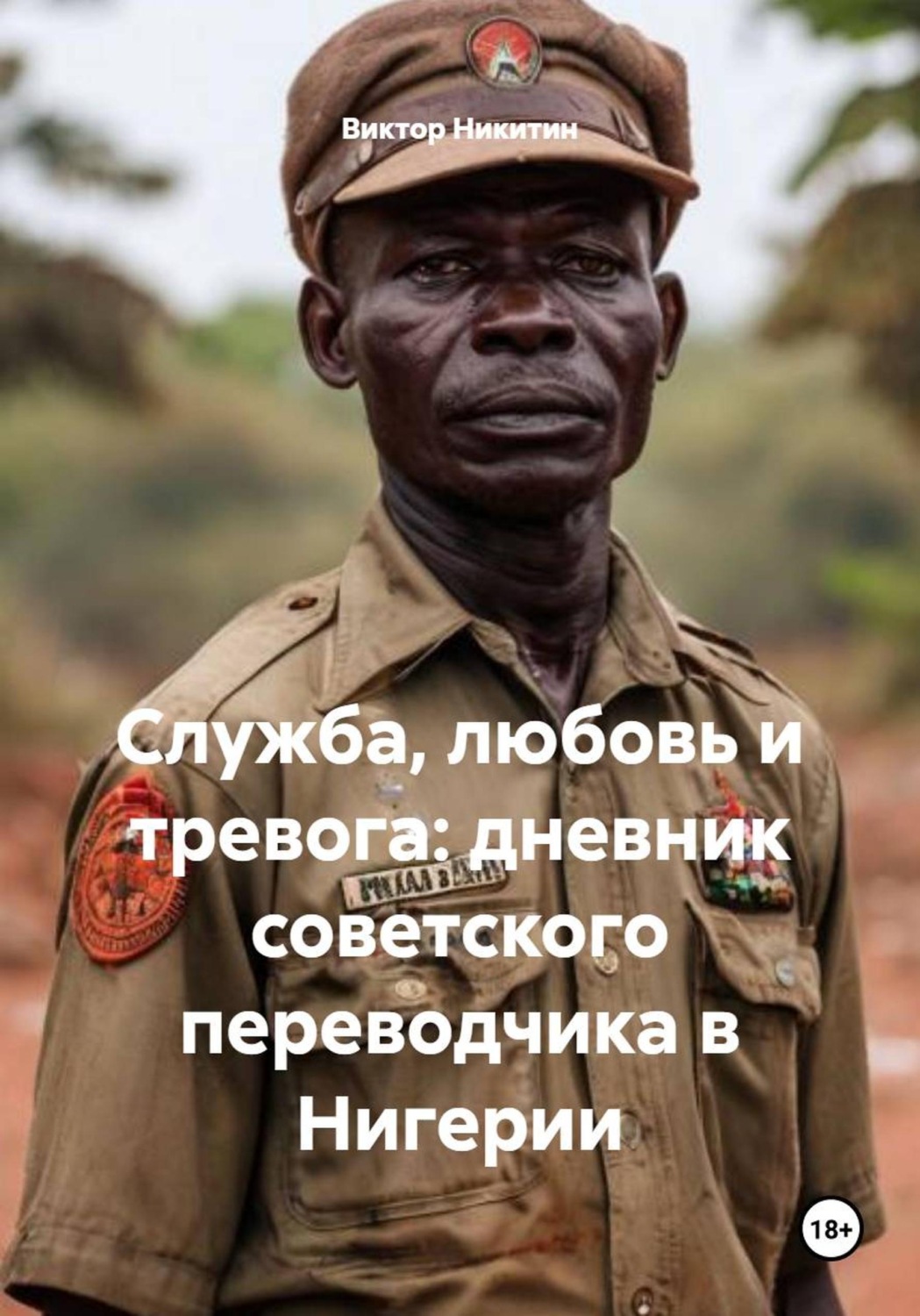 Обложка книги «Служба, любовь и тревога: дневник советского переводчика в Нигерии»