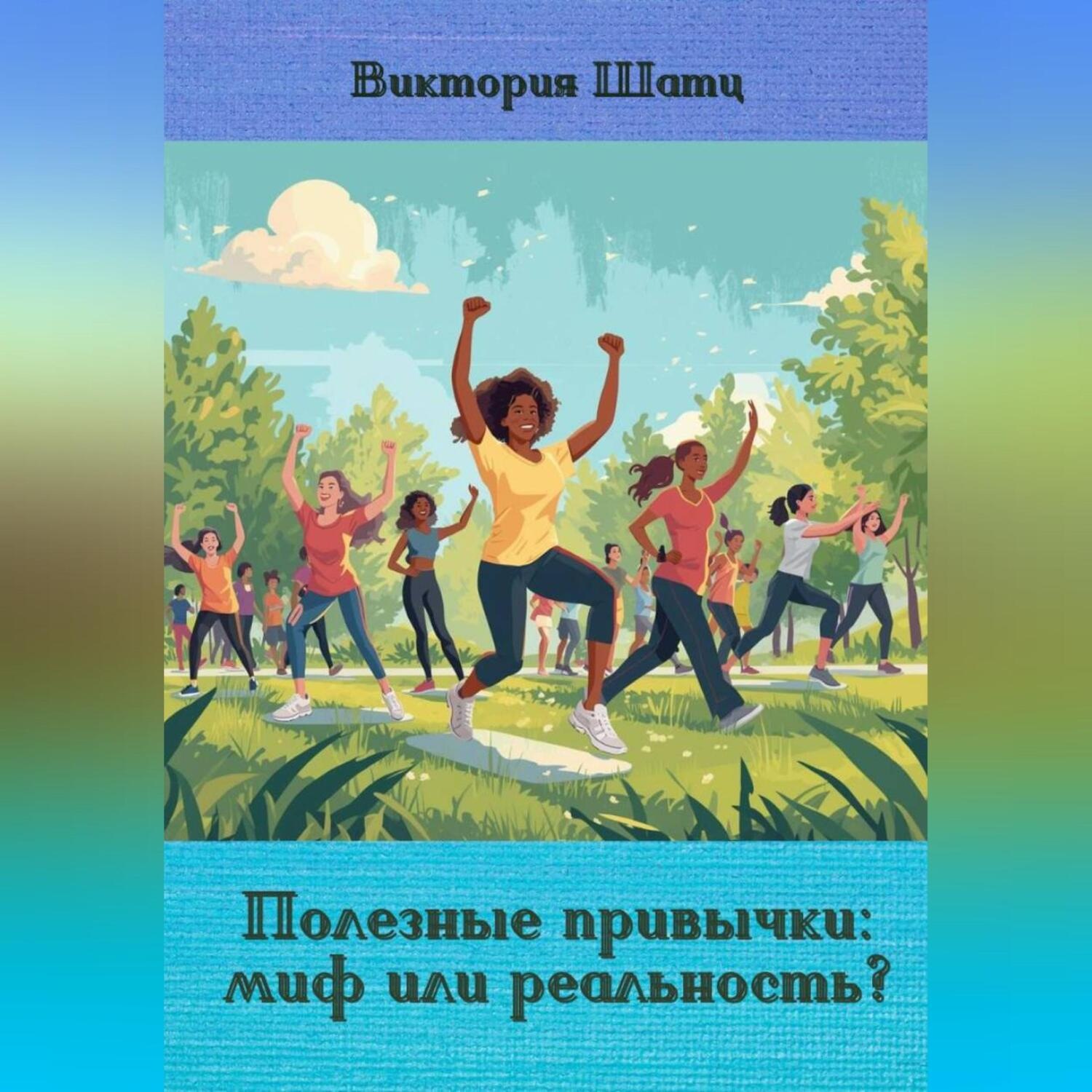 Обложка книги «Полезные привычки: миф или реальность?»