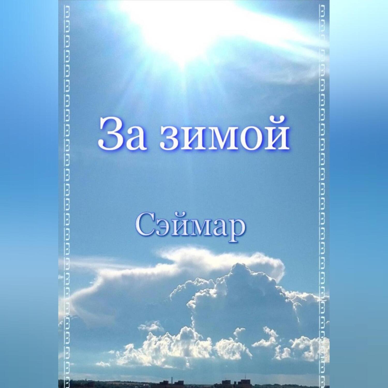 Обложка книги «За зимой»