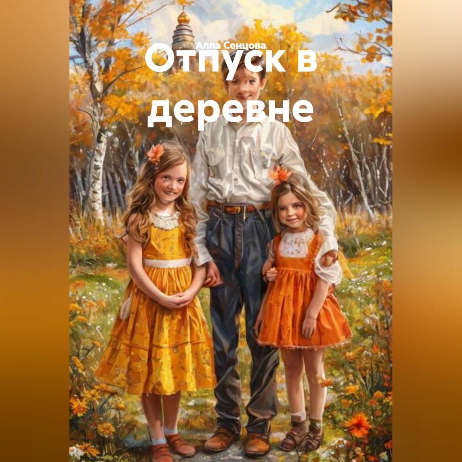Обложка книги «отпуск в деревне»