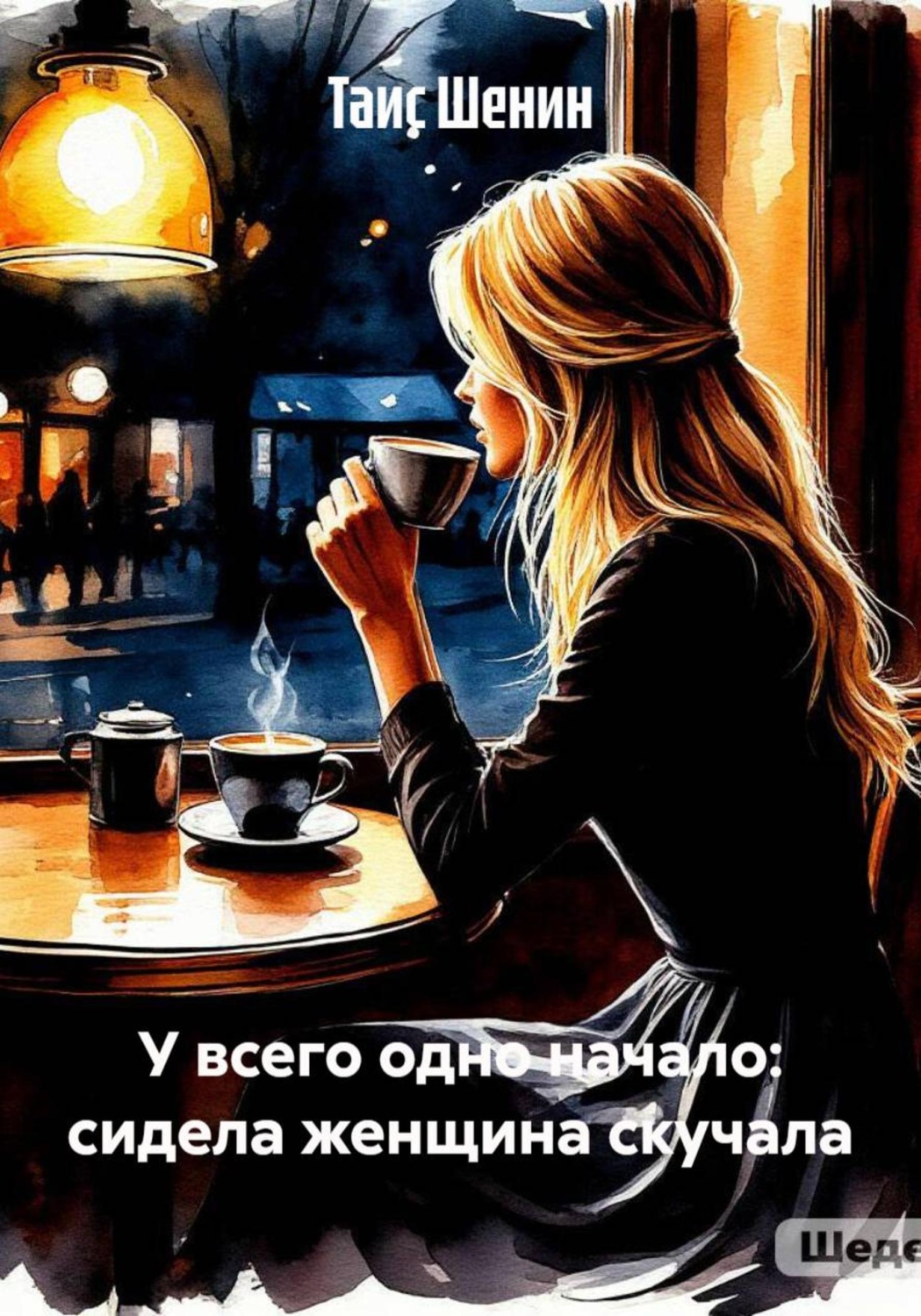 Обложка книги «У всего одно начало: сидела женщина скучала»