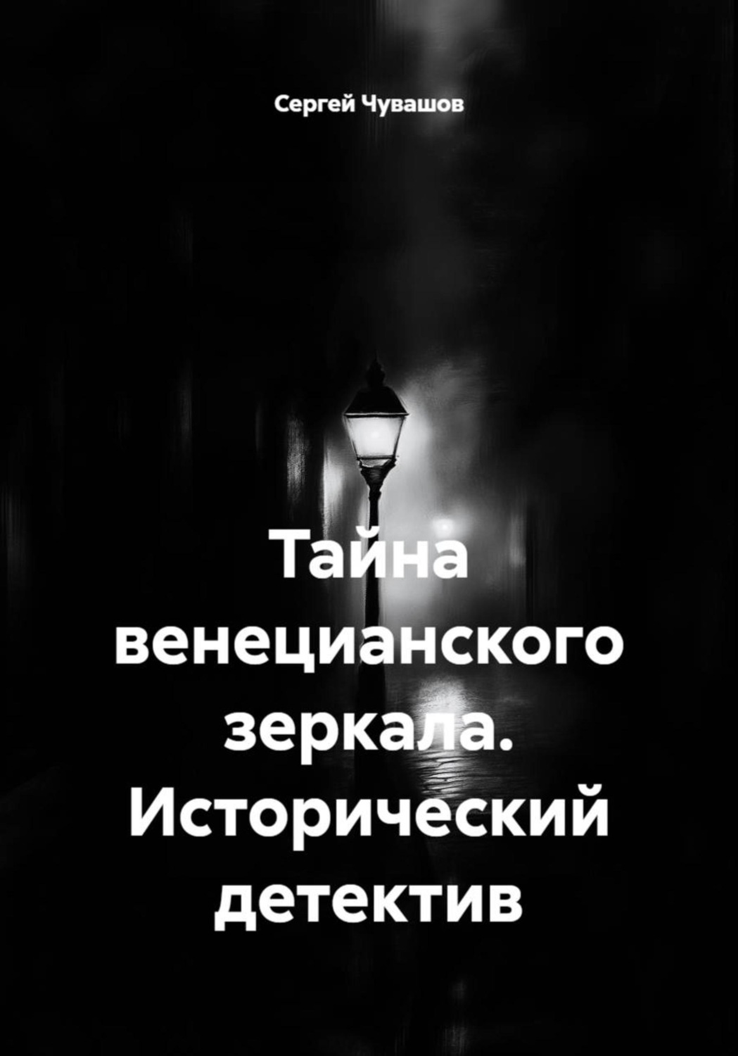 Обложка книги «Тайна венецианского зеркала. Исторический детектив»
