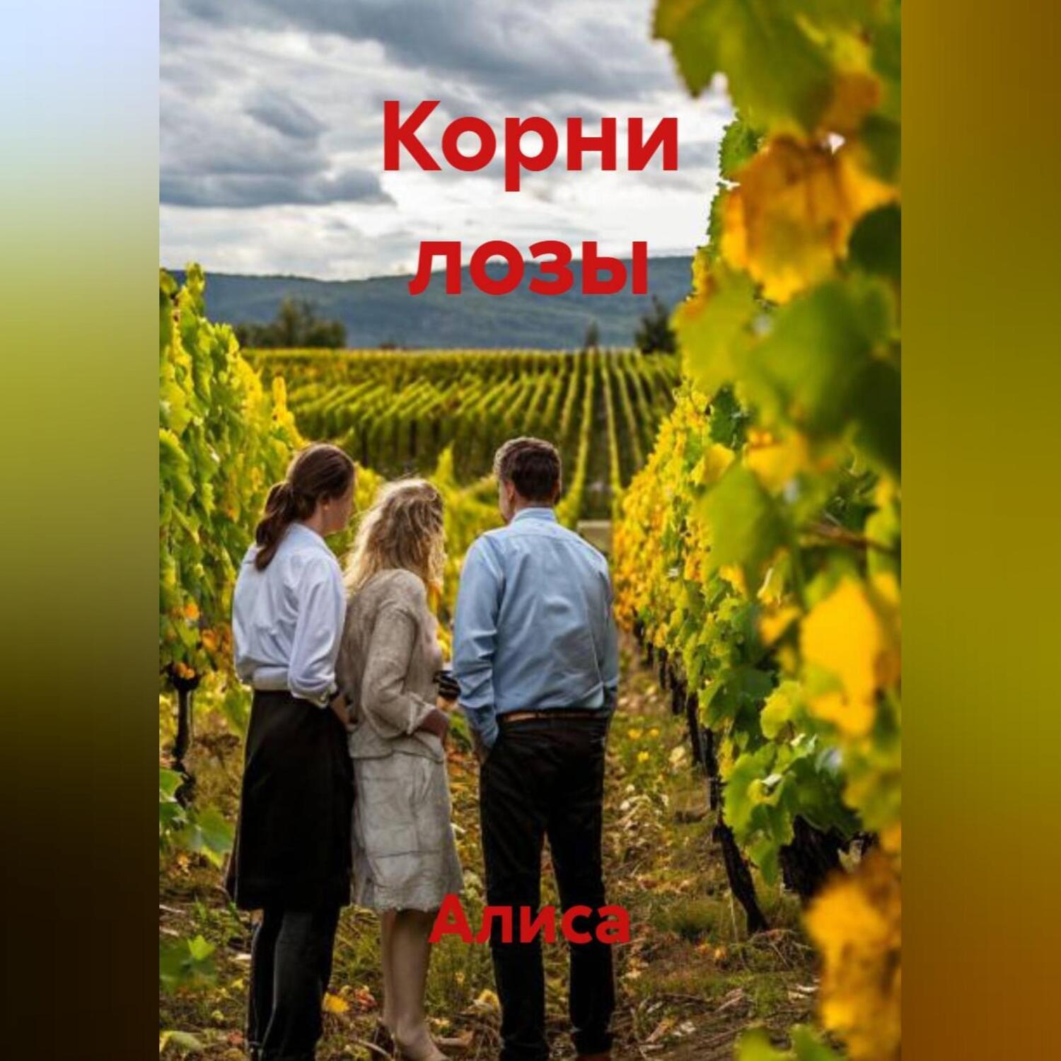 Обложка книги «Корни лозы»