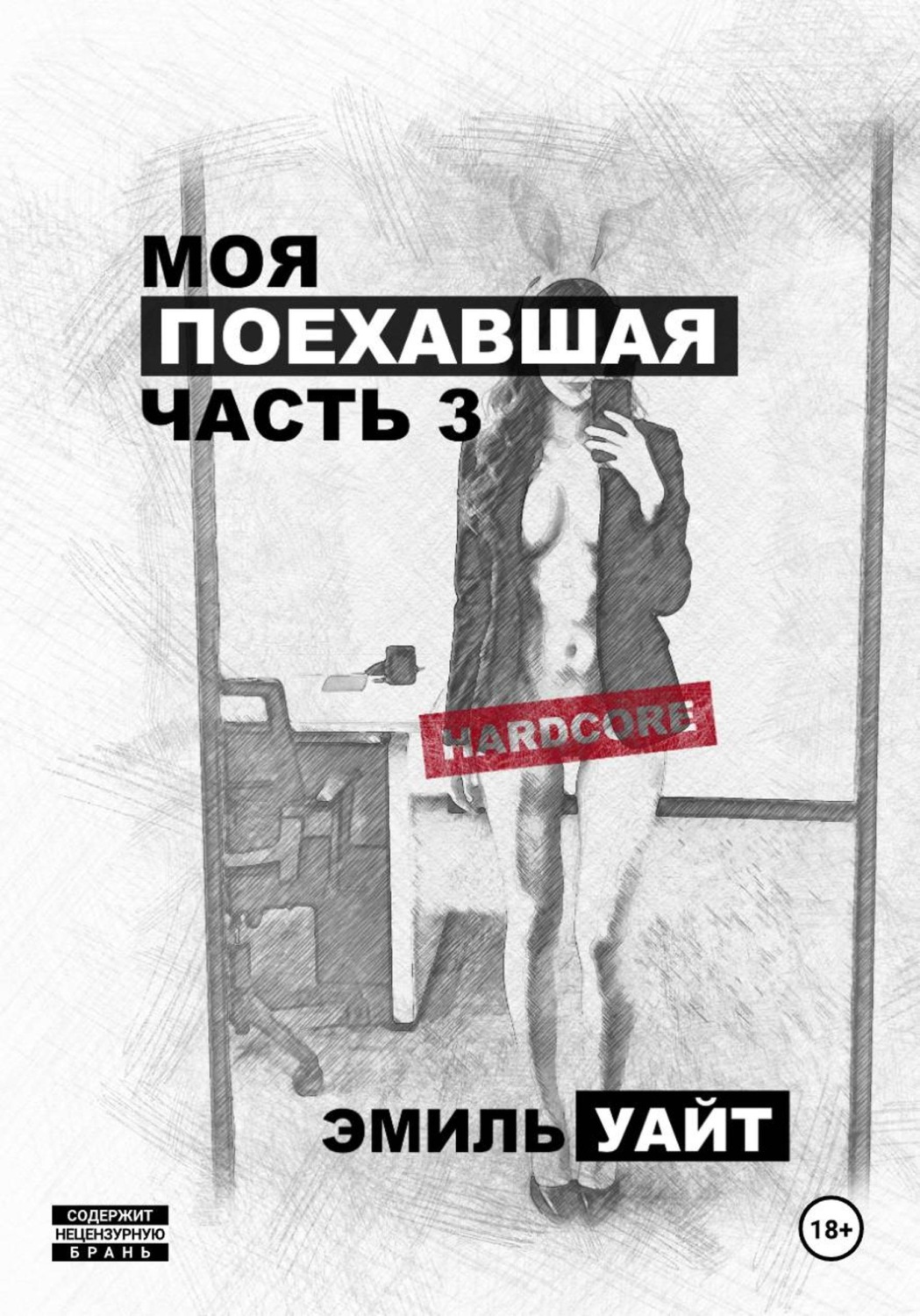 Обложка книги «Моя поехавшая. Часть 3»