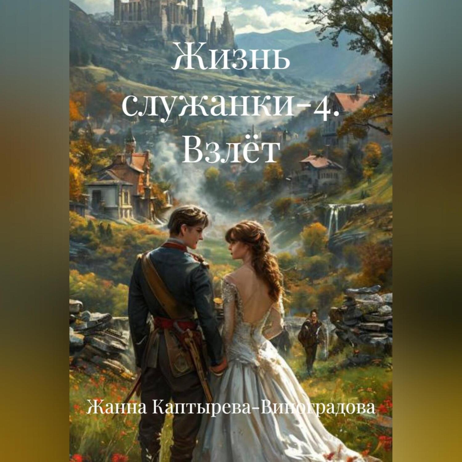 Обложка книги «Жизнь служанки-4. Взлёт»