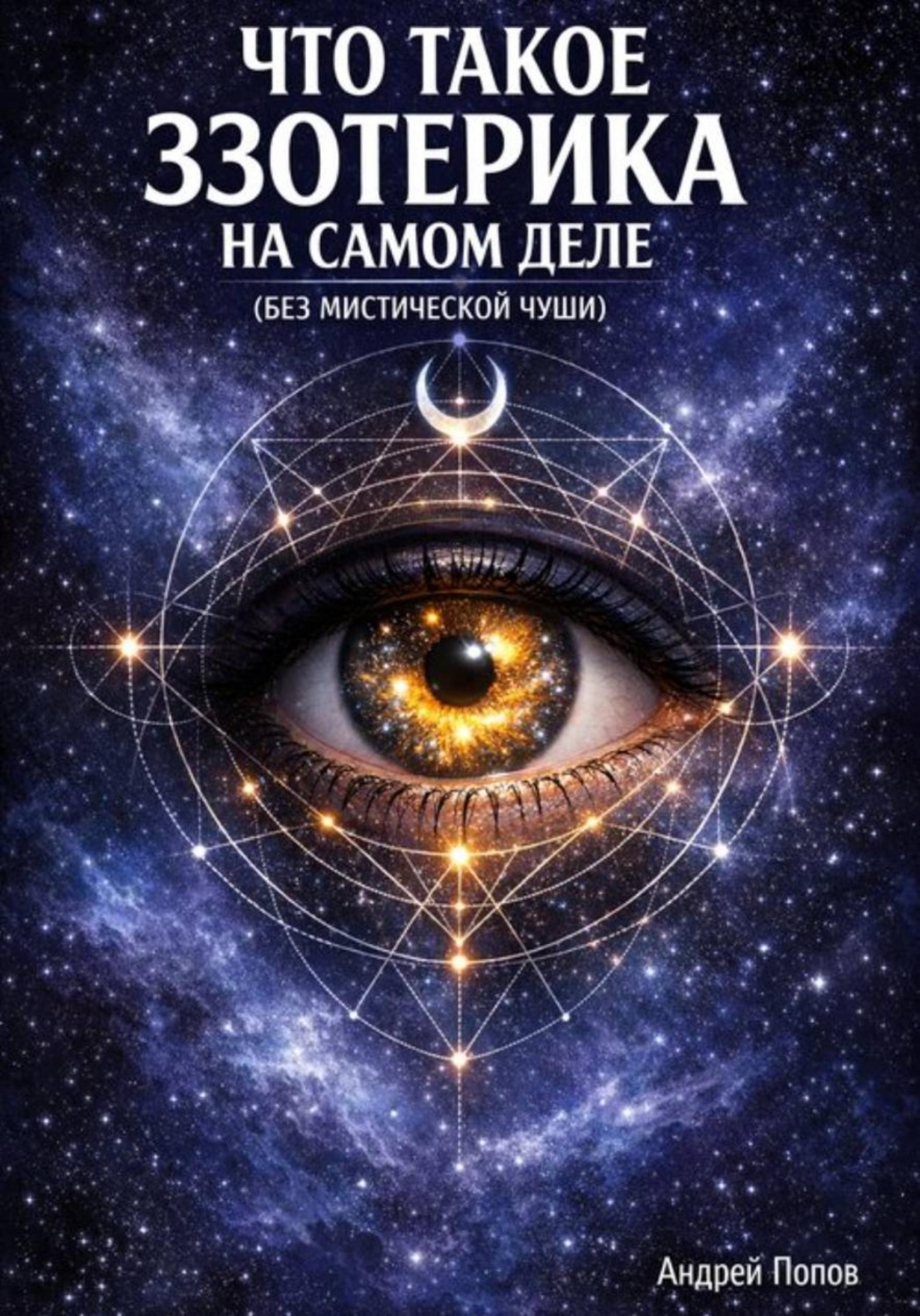 Обложка книги «Что такое эзотерика на самом деле (без мистической чуши)»