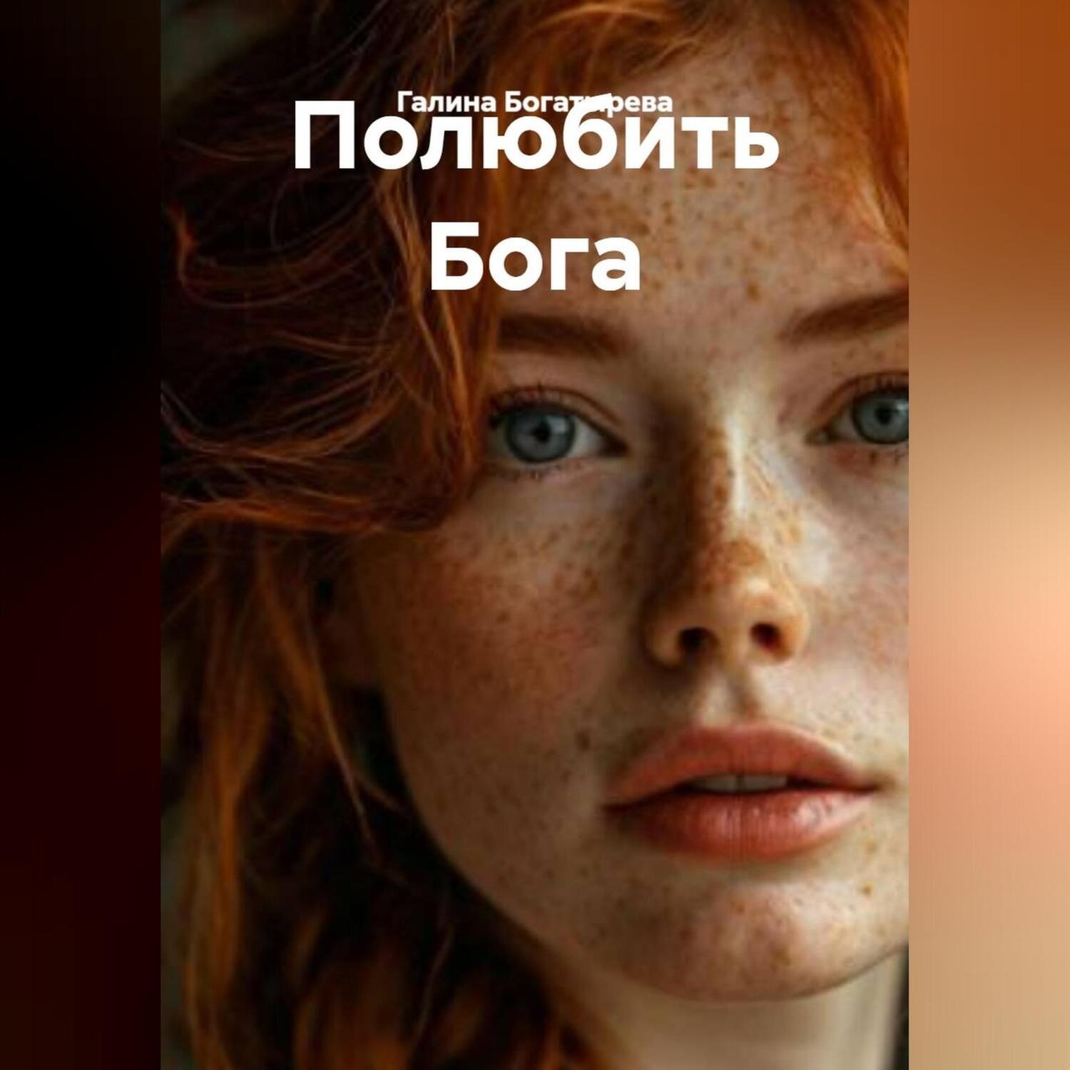 Обложка книги «Полюбить Бога»