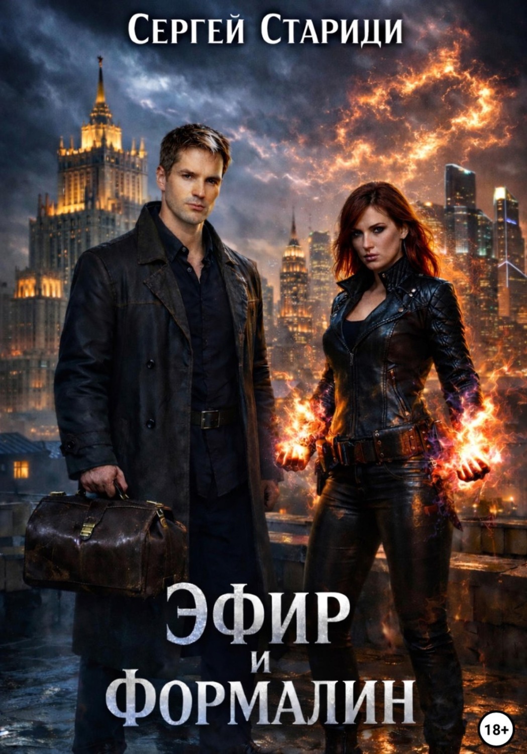 Обложка книги «Эфир и формалин»